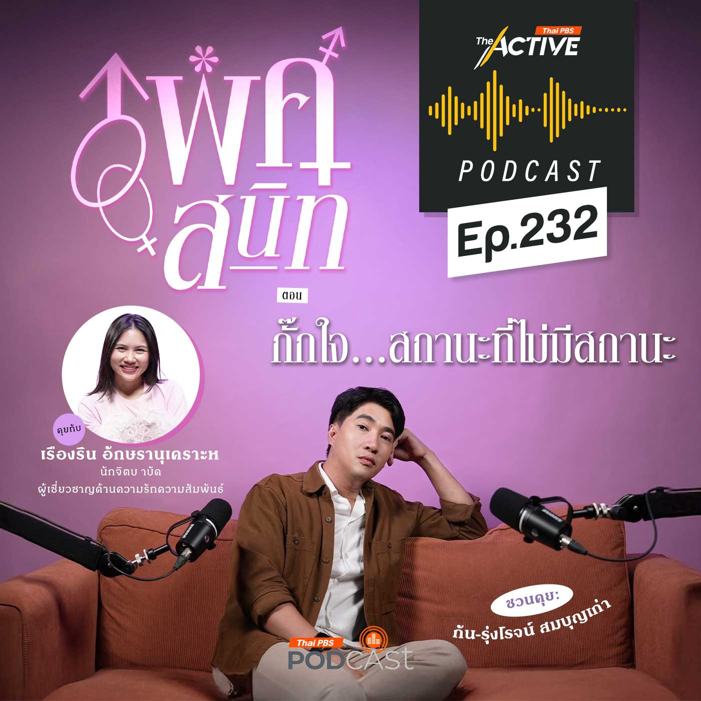 The Active Podcast EP. 232: กั๊กใจ...สถานะที่ไม่มีสถานะ