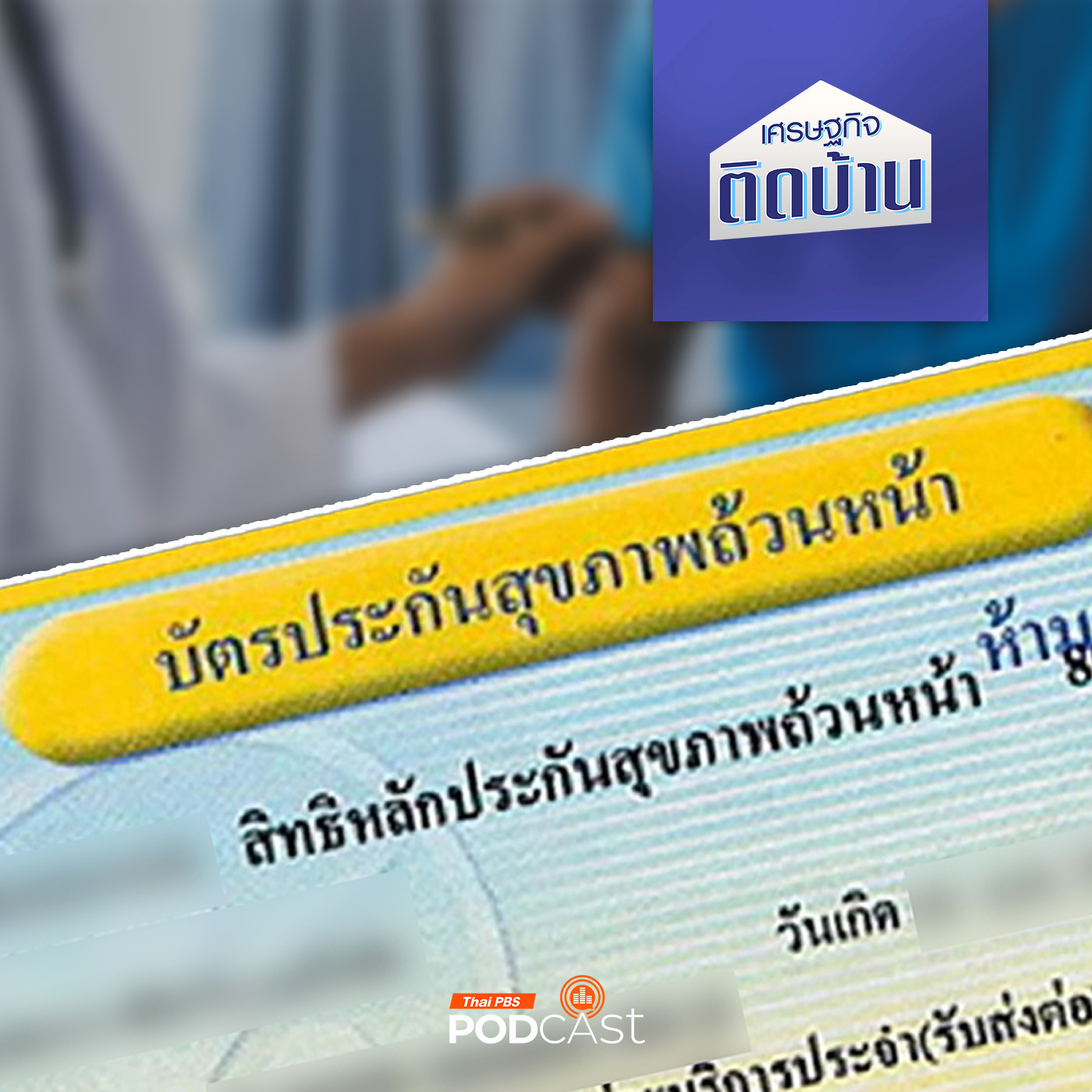 เศรษฐกิจติดบ้าน EP. 585: หลักประกันสุขภาพถ้วนหน้า ปมปัญหา ช่องโหว่ และเหลื่อมล้ำ