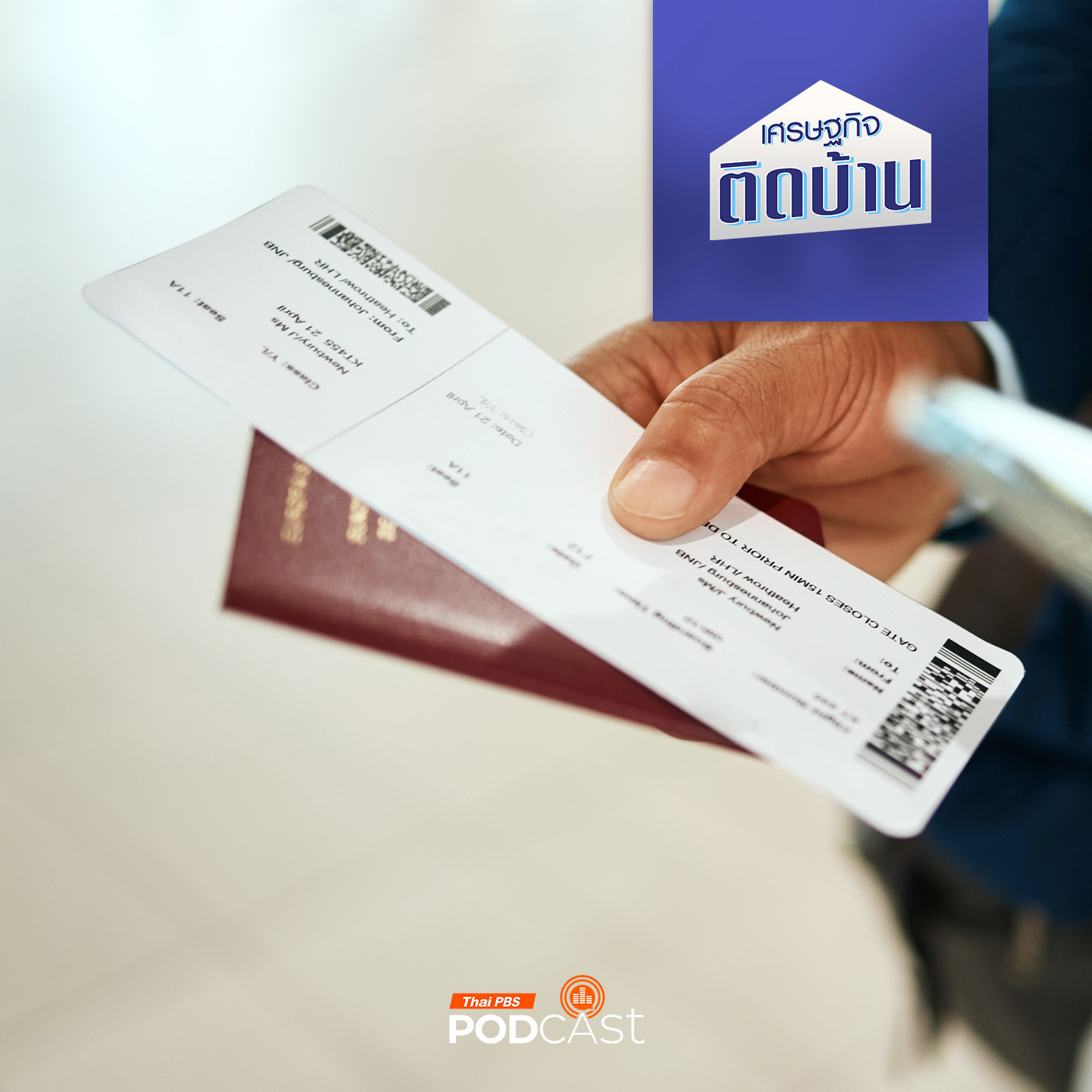 เศรษฐกิจติดบ้าน EP. 586: ตั๋วเครื่องบิน ราคาถูกหรือแพงคิดจากอะไร