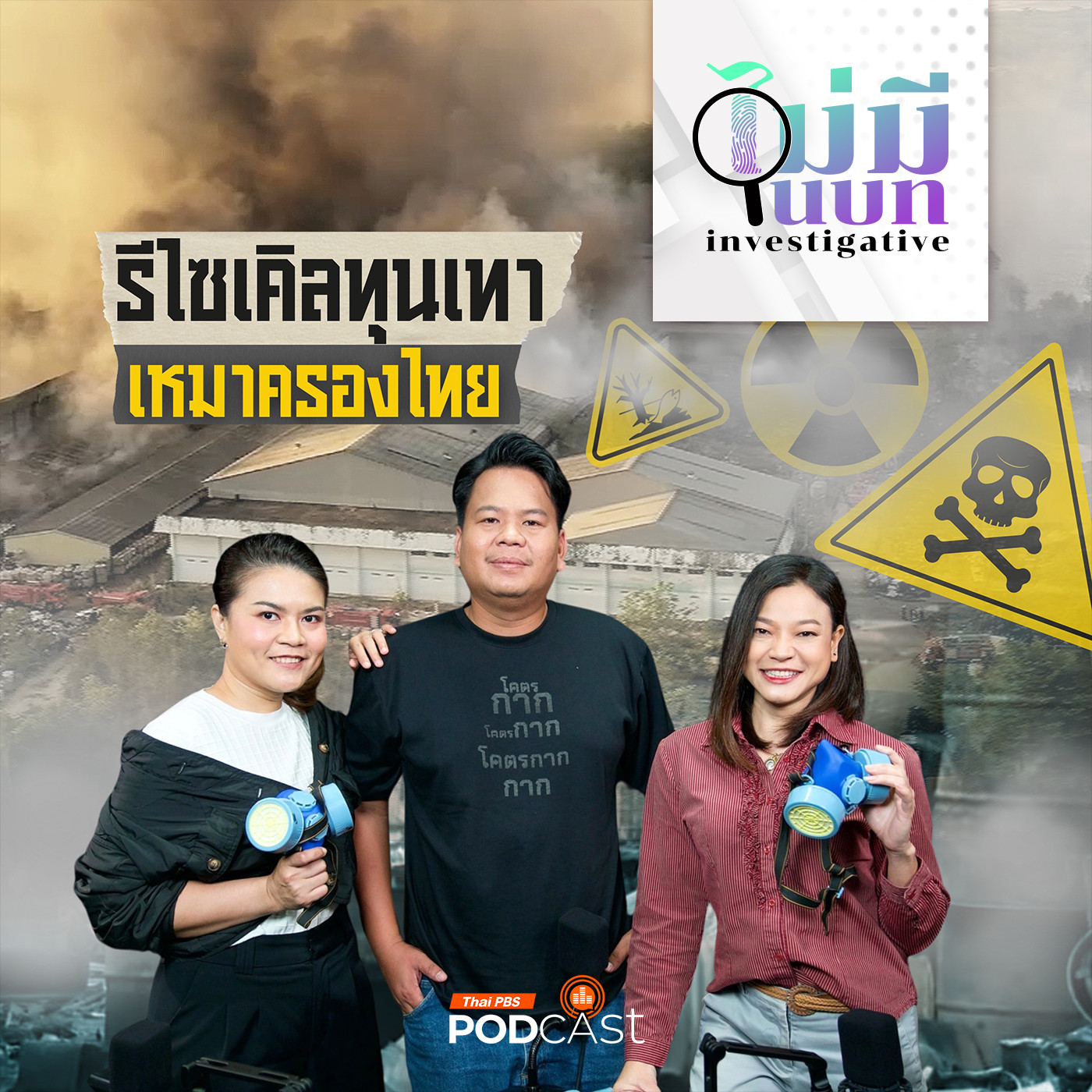 ไม่มีในบท : รีไซเคิลทุนเทา เหมาครองไทย