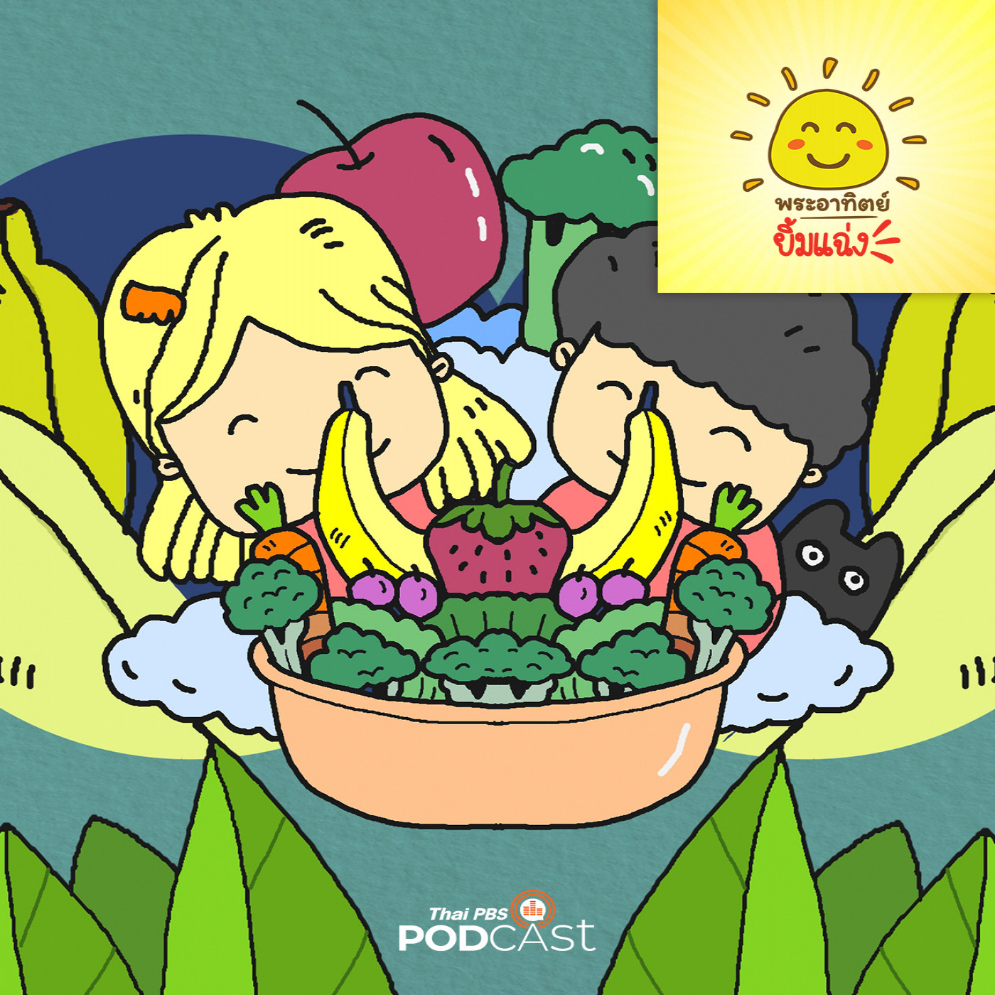 พระอาทิตย์ยิ้มแฉ่ง EP. 1857:  ผักน้อยกับผลไม้หวาน episode artwork