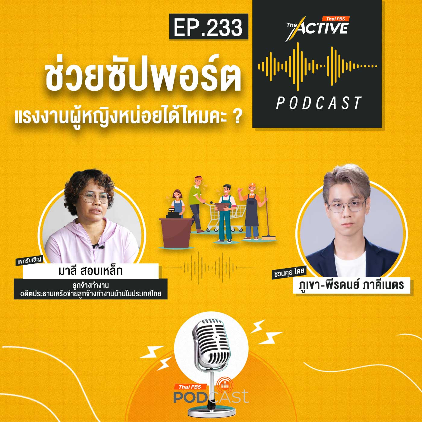 The Active Podcast EP. 233: ช่วยซัปพอร์ตแรงงานผู้หญิงหน่อยได้ไหมคะ