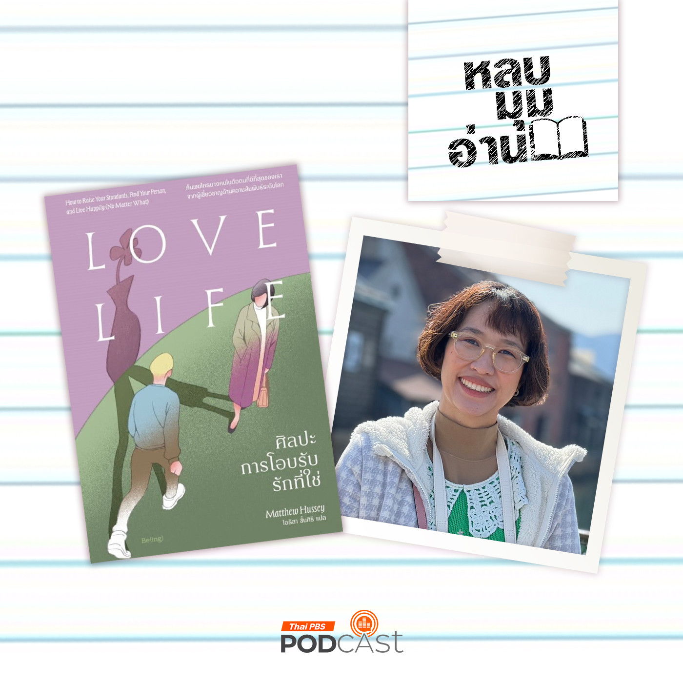 หลบมุมอ่าน EP. 265: ศิลปะการโอบรับรักที่ใช่