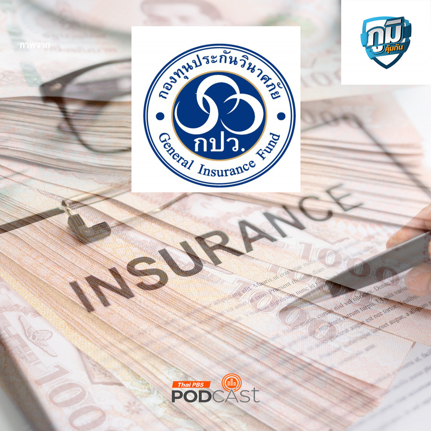 กปว. เตือนภัย อย่าหลงเชื่อคนแอบอ้างว่าจะช่วยลัดคิวจ่ายเงินประกันภัยโควิด – 19  / ไข่เพิ่มคอเลสเตอรอลในเลือดจริงหรือ ตอนที่ 1