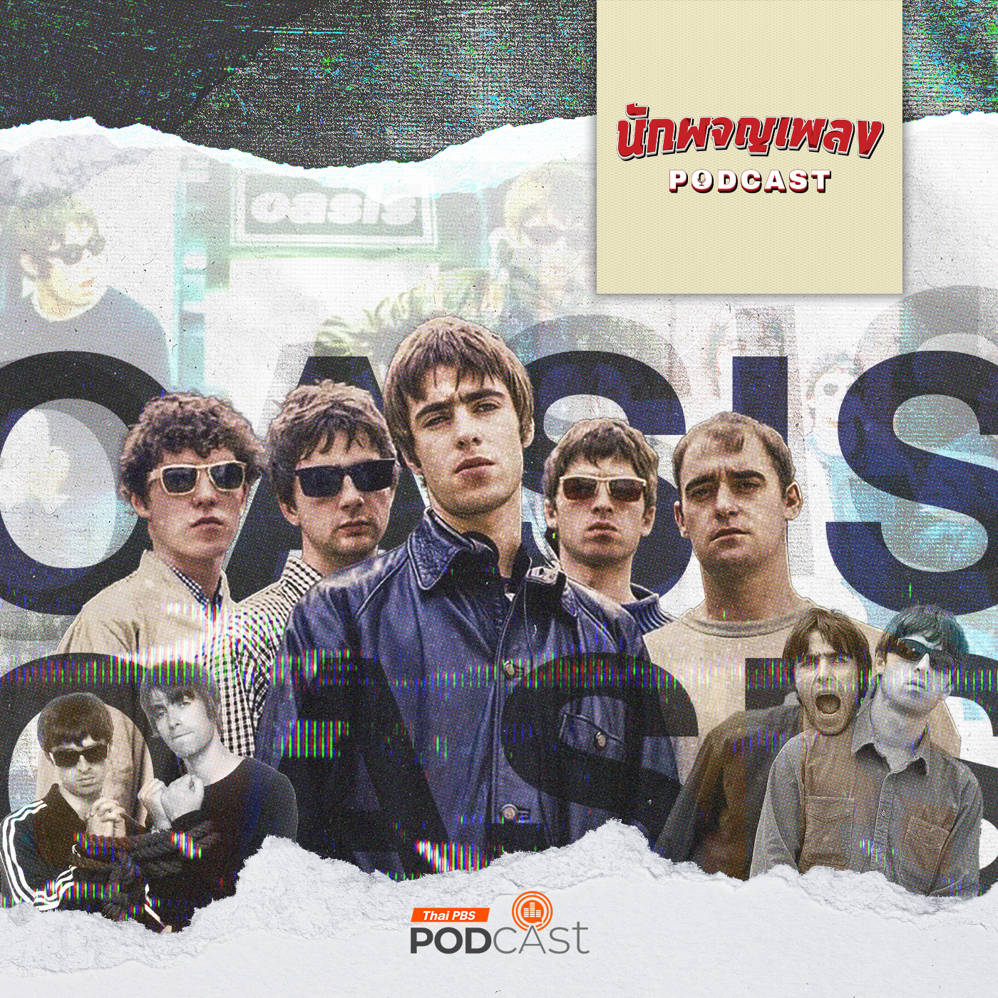 EP. 33: OASIS ตำนาน BRITPOP ที่โลกต้องจารึก