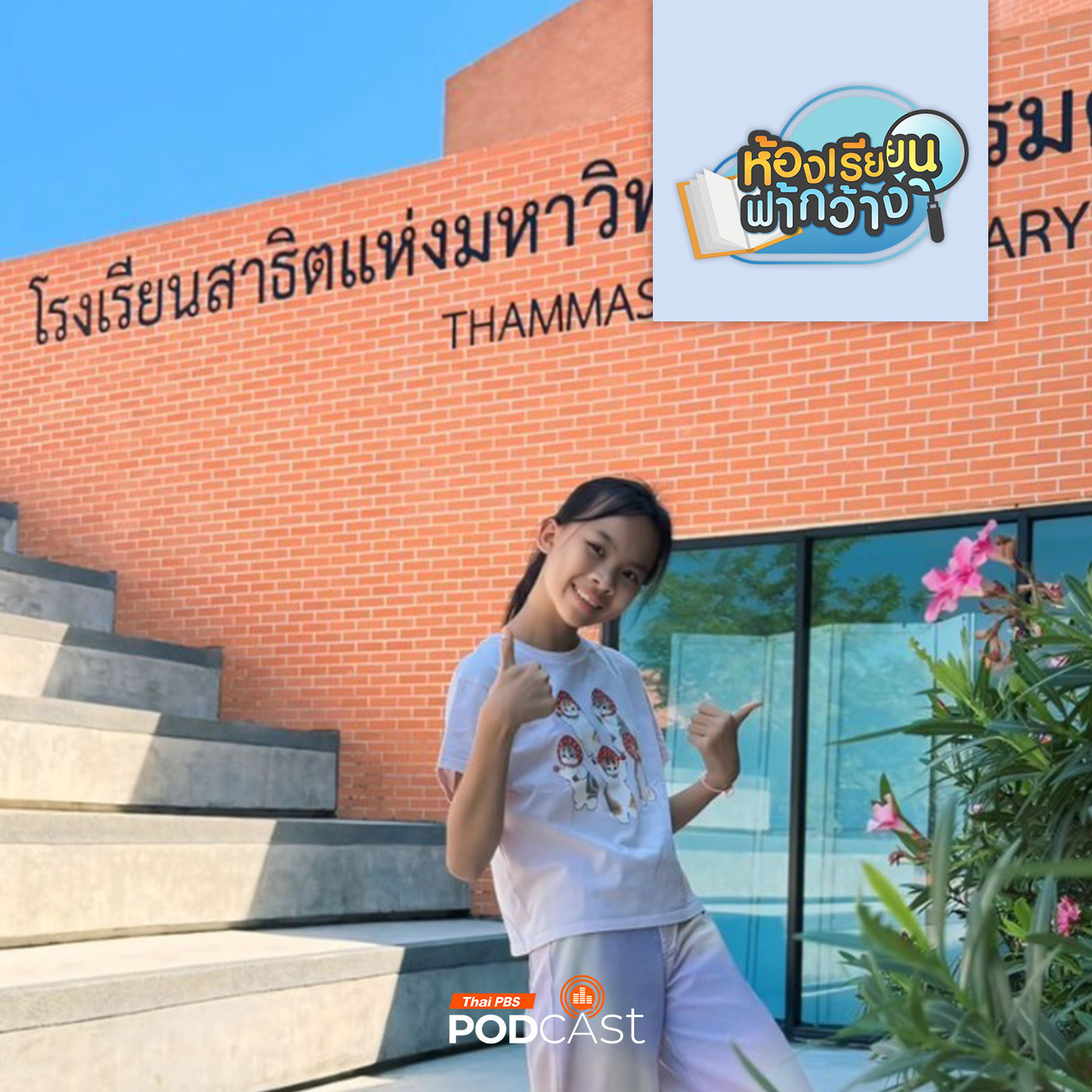 ห้องเรียนฟ้ากว้าง EP. 464: บ้านเรียนปภาภัคชัยเทวเดช จากโฮมสคูลสู่การเข้าโรงเรียน