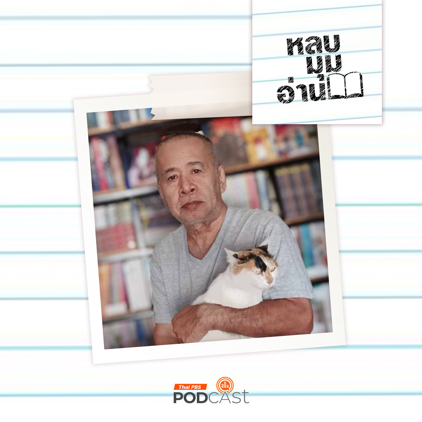 EP. 266: ร้านหนังสือเช่า สะพานเชื่อมโยงคนอ่าน