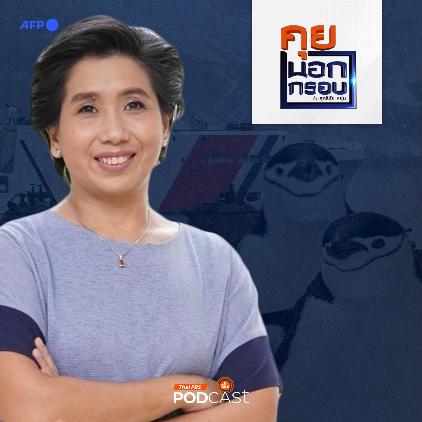 คุยนอกกรอบ EP. 63: ภารกิจสุดขอบโลก "สำรวจขั้วโลกใต้" วิจัยลดโลกร้อน