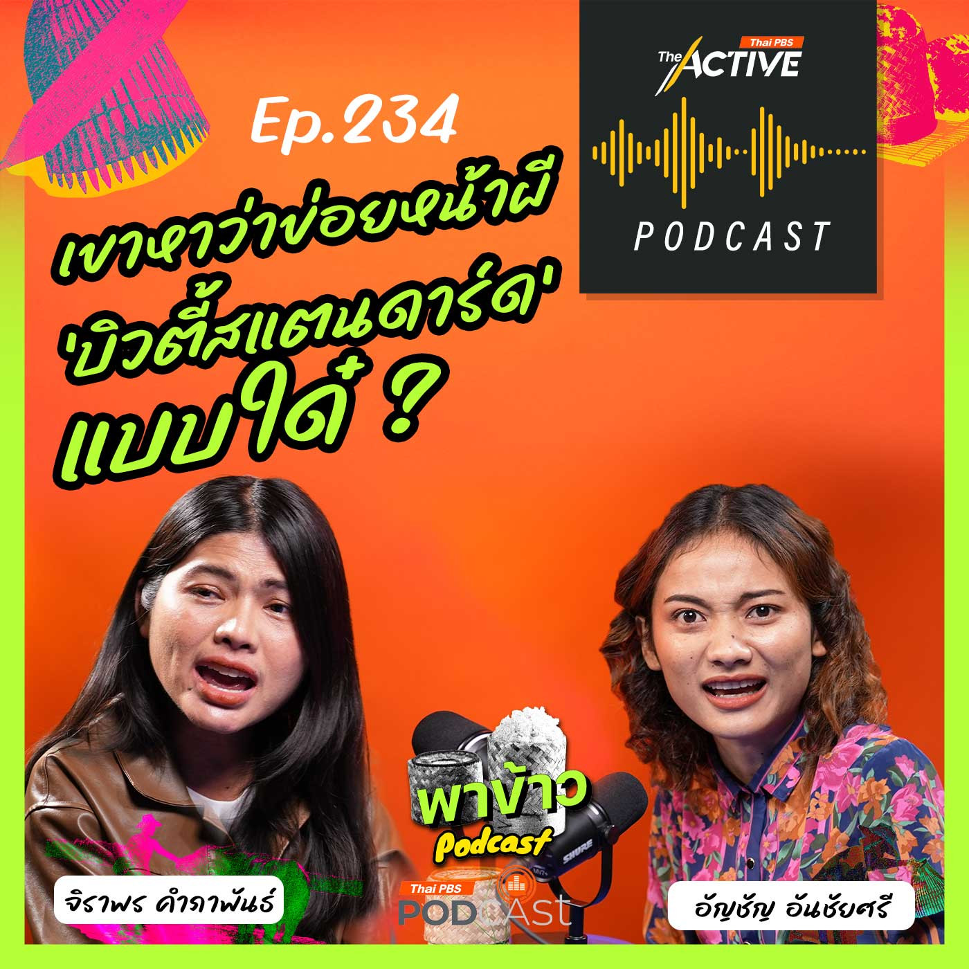 EP. 234: เขาหาว่าข่อยหน้าผี บิวตี้สแตนดาร์ด แบบใด๋