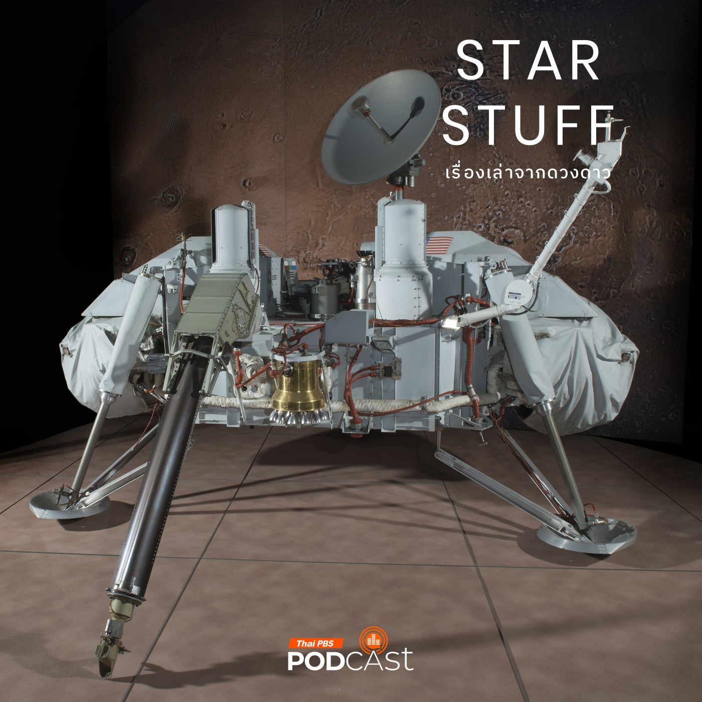 Starstuff เรื่องเล่าจากดวงดาว EP. 180: การสำรวจดาวอังคารของยานไวกิ้ง