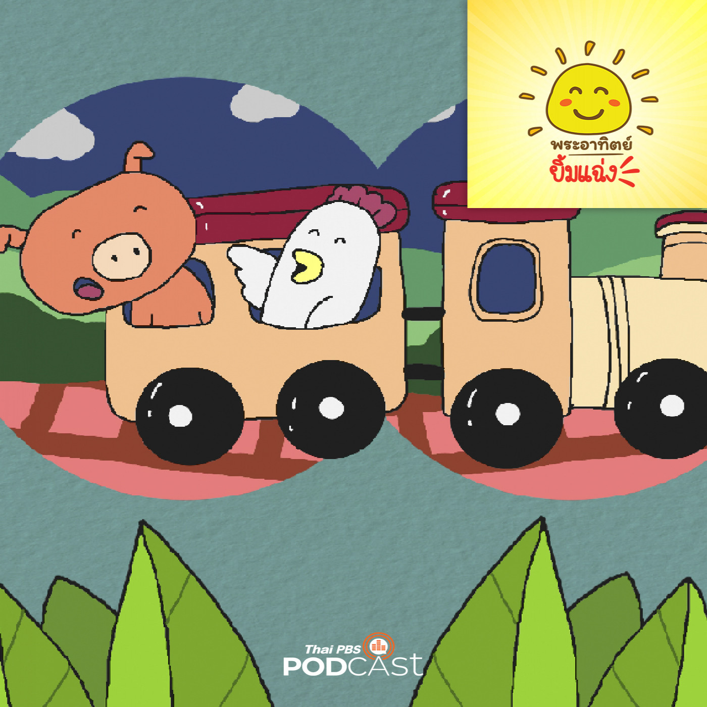 EP. 1864: รถไฟแห่งความสุข 