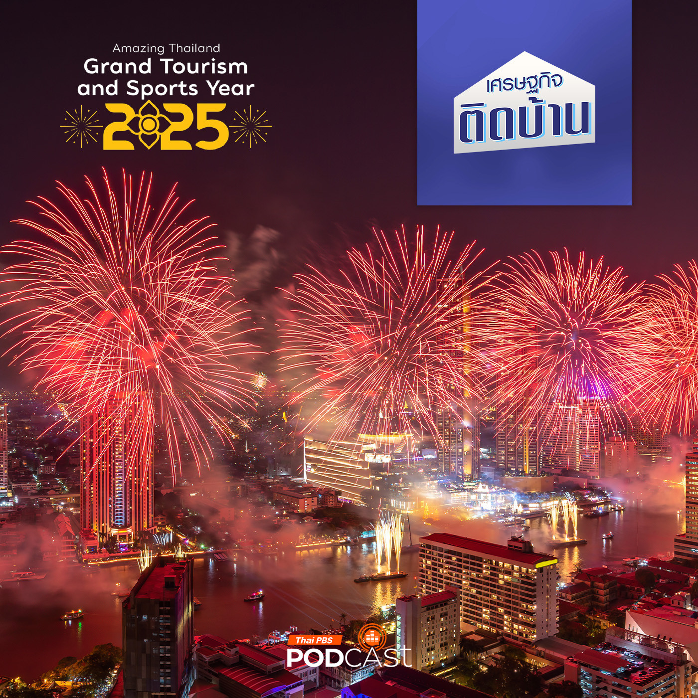 เศรษฐกิจติดบ้าน EP. 594: อีเวนต์และเทศกาลระดับโลก ความท้าทายของเศรษฐกิจไทย