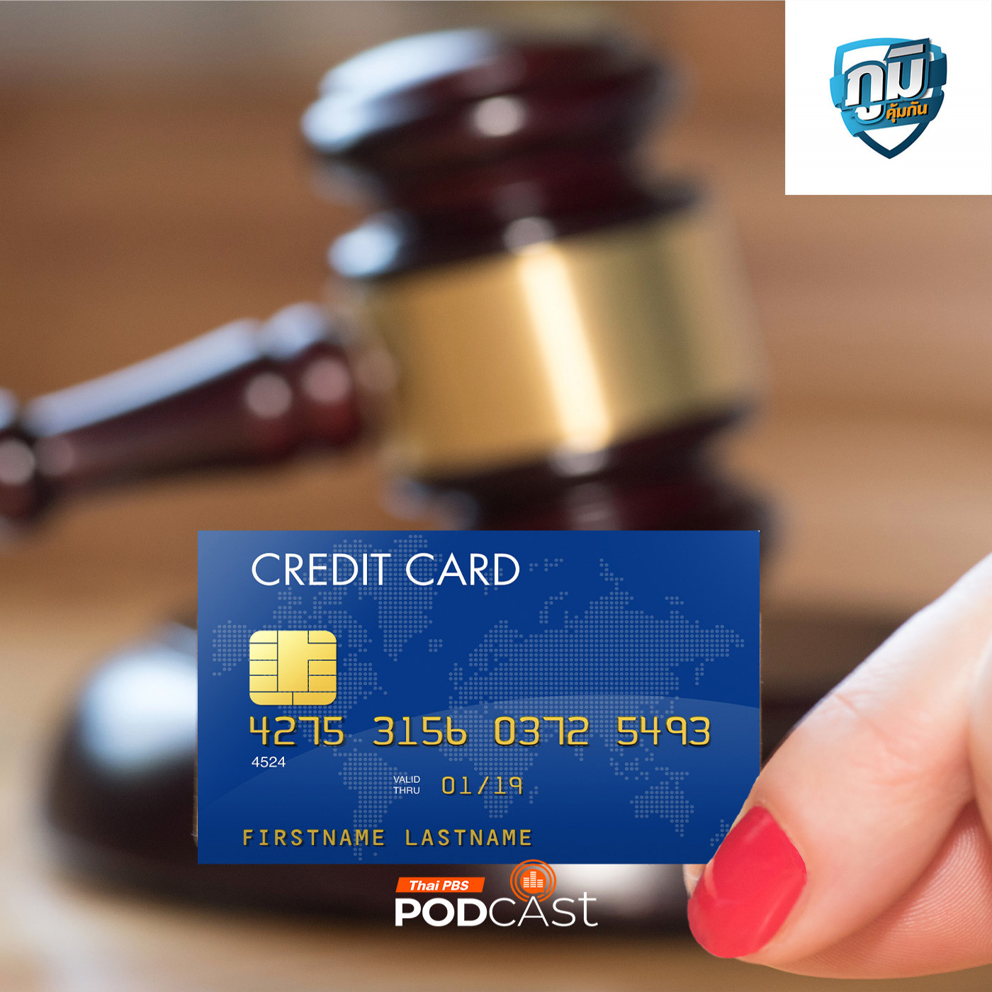 ศาลยกฟ้องไม่ต้องใช้หนี้บัตรเครดิตเพราะถูกมิจฉาชีพหลอกดูดเงิน  /  ว่านหางจระเข้ 