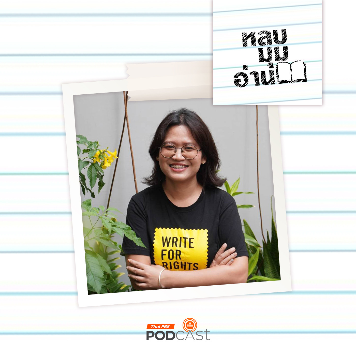 EP. 267: Write For Rights เขียน เปลี่ยน โลก