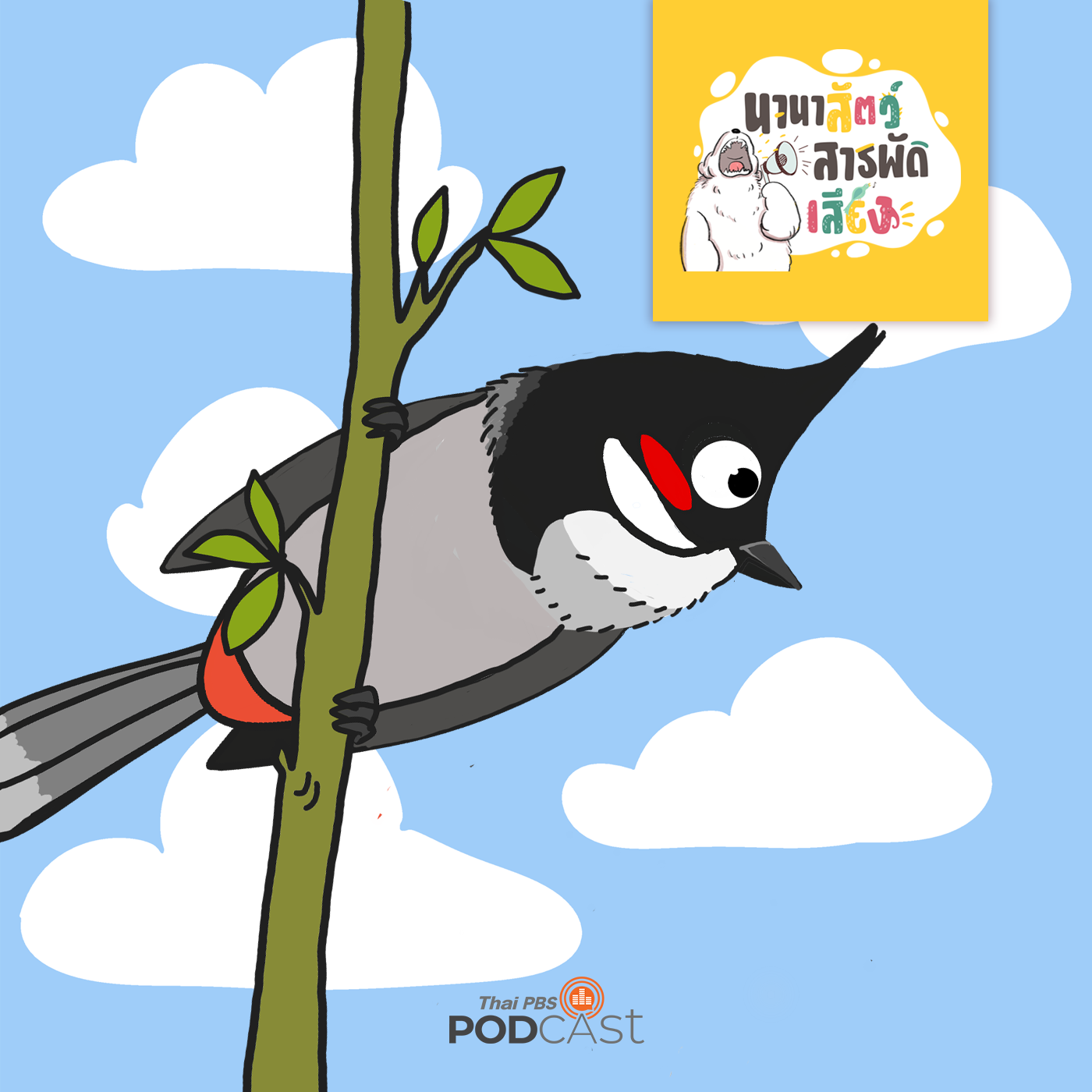 EP. 169: นกปรอดหัวโขน นกน้อยที่เลี้ยงผู้คน
