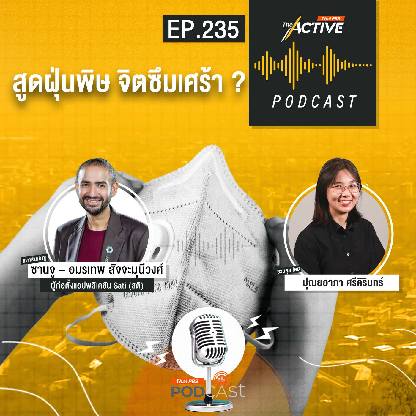 EP. 235: สูดฝุ่นพิษ จิตซึมเศร้า