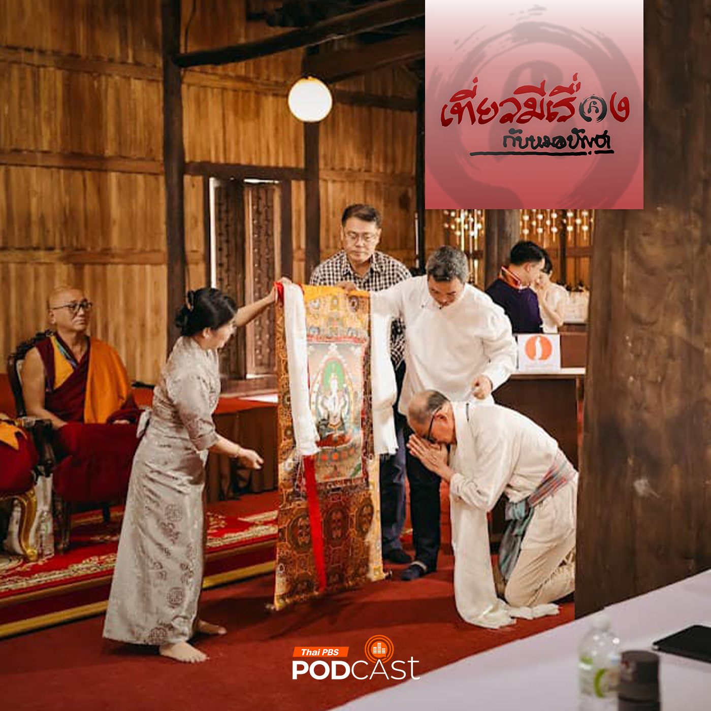 EP. 234: รับทังก้า (Thangka) ดาไลลามะ กับพระสองสายธรรม