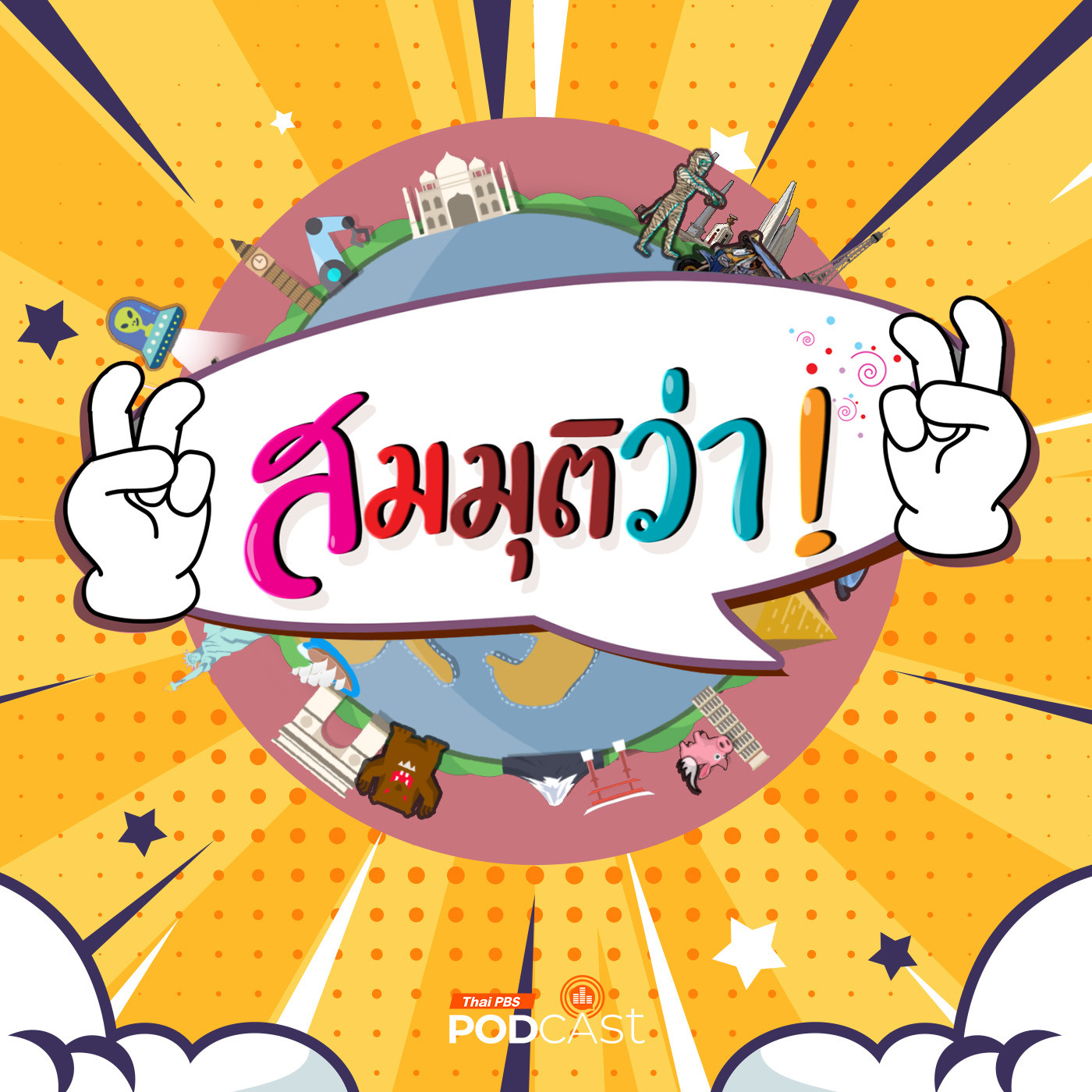 EP. 63: สมมุติว่า! | ฝ่ายค้านไร้ทีเด็ด !! ประชาชนจะผิดหวังขนาดไหน ?