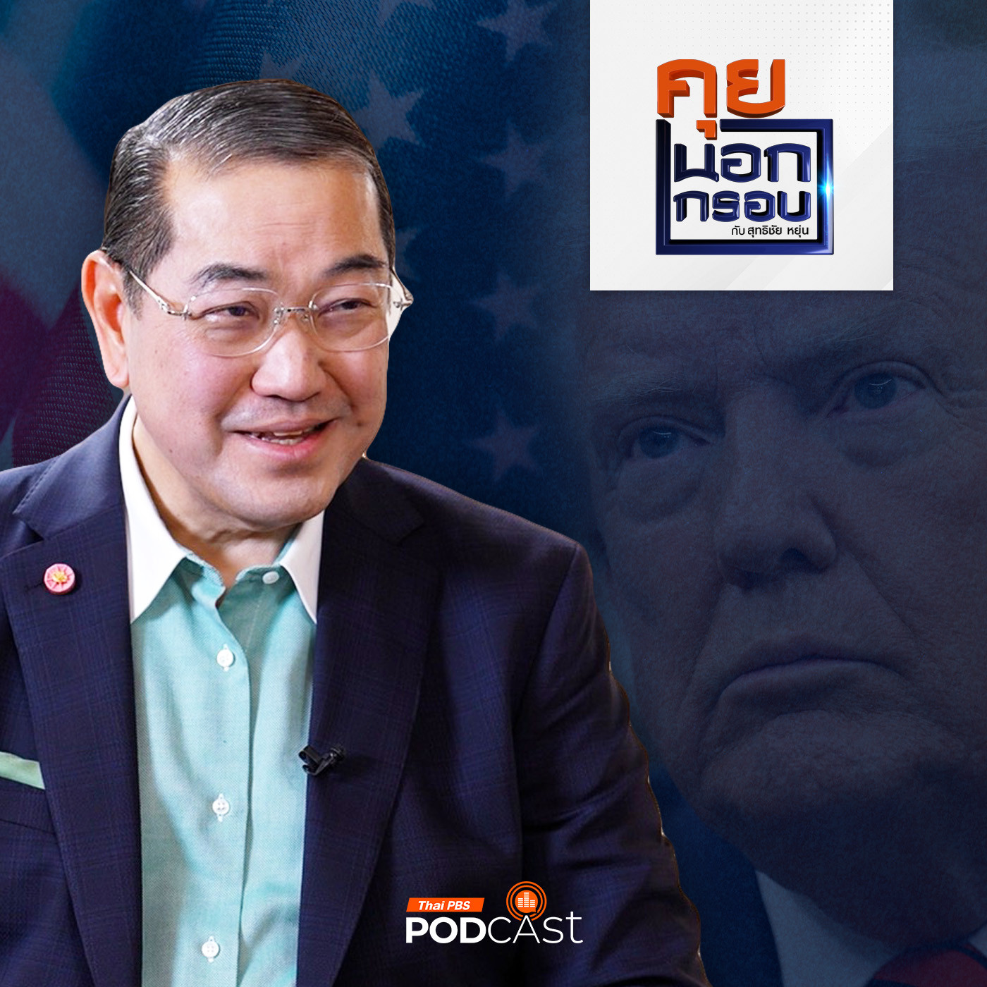 คุยนอกกรอบ EP. 65: ทางรอดของไทยในวันที่โลกผันผวน กับการตั้งรับ "ทรัมป์ 2.0"