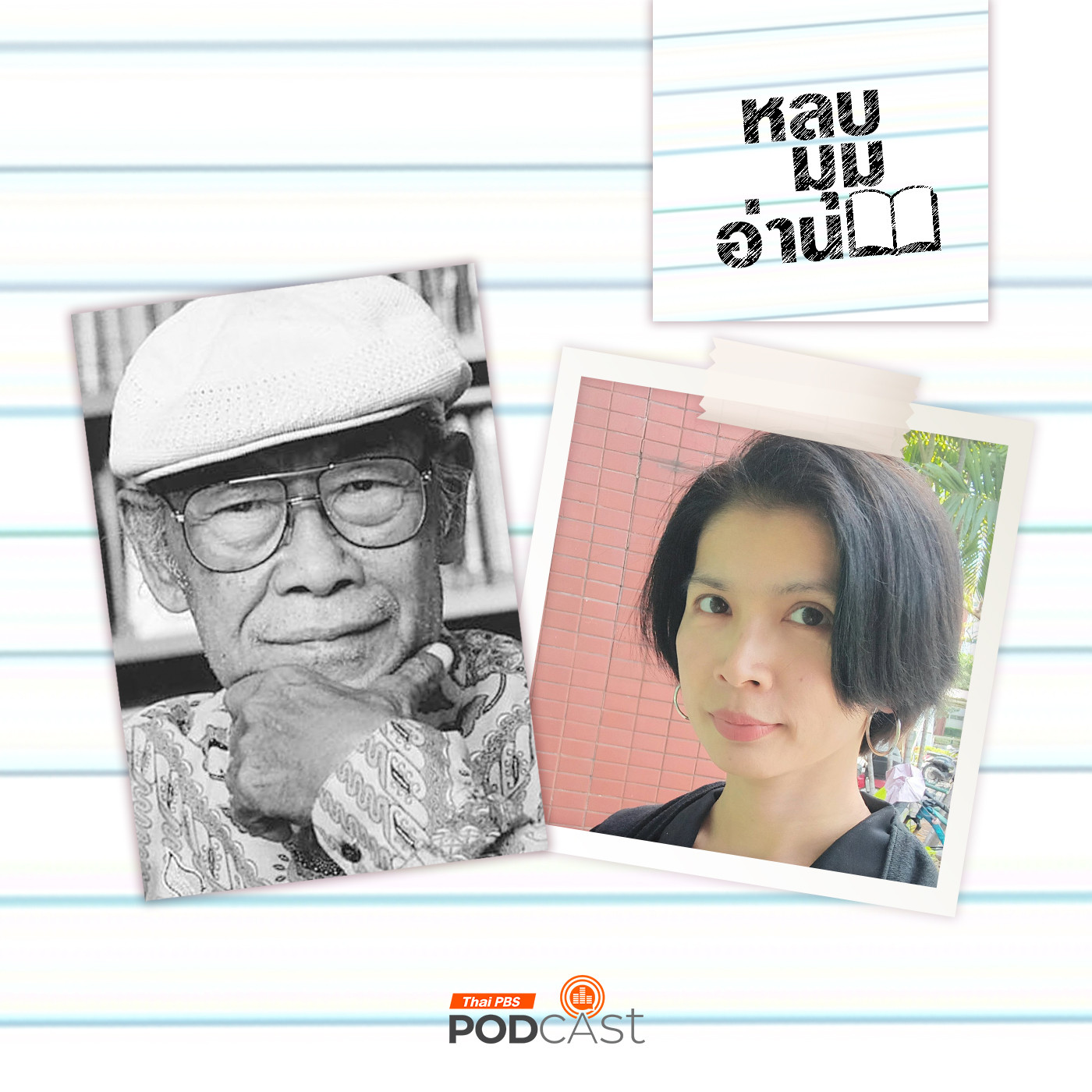EP. 268: ปรามูเดียร์ อนันตา ตูร์ : จิตวิญญาณแห่งยุคสมัยของอินโดนีเซีย