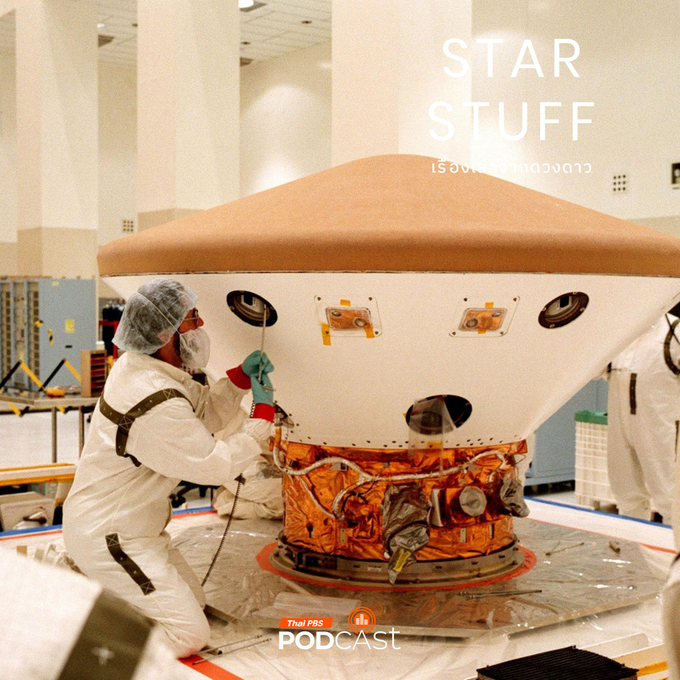 Starstuff เรื่องเล่าจากดวงดาว EP. 182: Faster Better Cheaper จุดด่างพร้อยที่ไม่น่าจดจำของ NASA