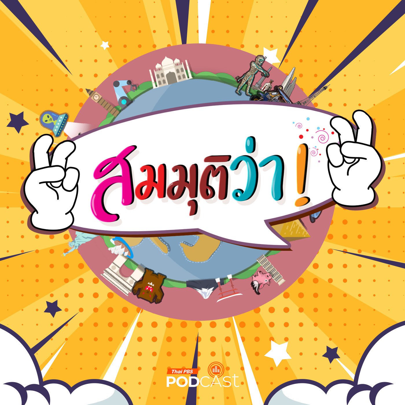 สมมุติว่า EP. 64: สมมุติว่า! | ปฏิบัติการไอโอ (IO) เป็นเพียงแค่จินตนาการ !!