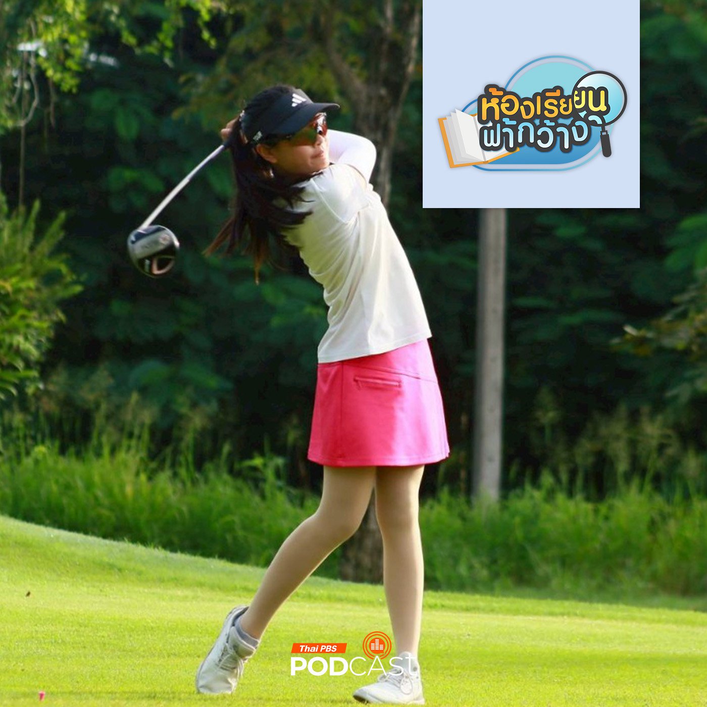 ห้องเรียนฟ้ากว้าง EP. 469: โฮมสคูลแบบมู่เอิน กับความหลงใหลในกีฬากอล์ฟ