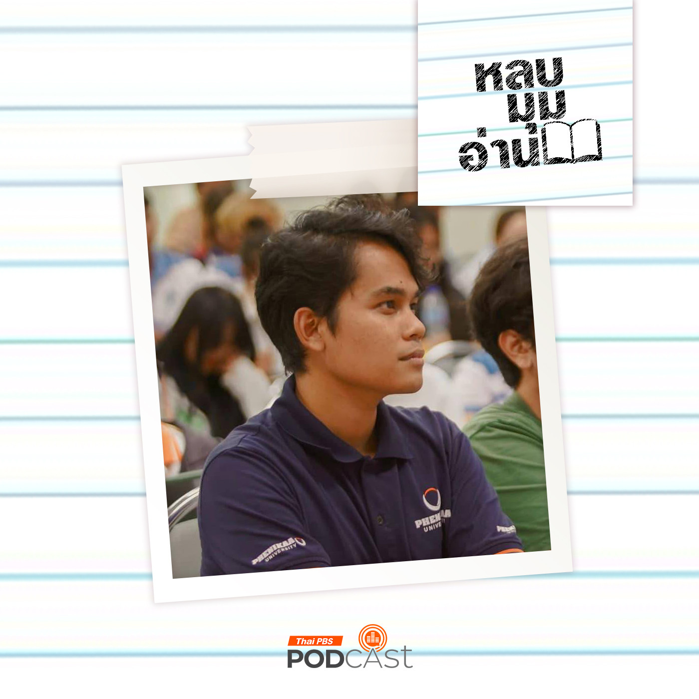 หลบมุมอ่าน EP. 269: นครไซ่ง่อนกับภาวะความเป็นสมัยใหม่