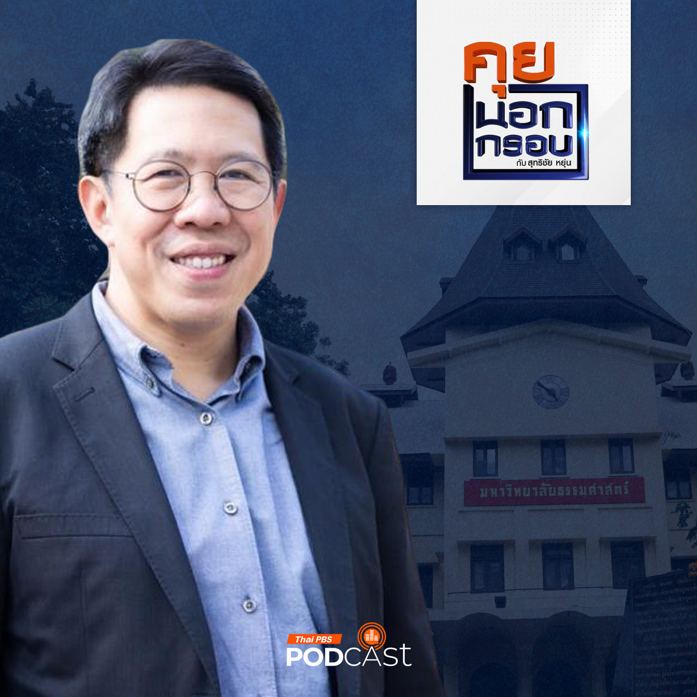 คุยนอกกรอบ EP. 66: ก้าวสำคัญของ "ธรรมศาสตร์" มหาวิทยาลัยในยุคเปลี่ยนผ่าน