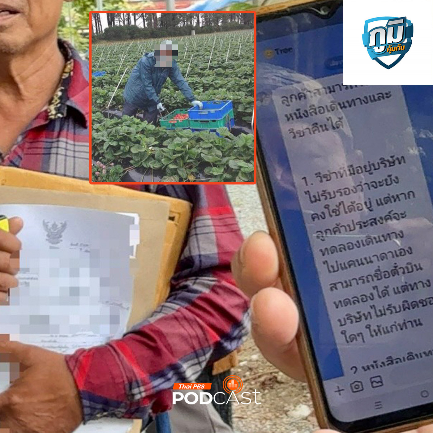 ขายฝัน บริษัทจัดหางานเถื่อนหลอกไปทำงานแคนาดา / คลิป โฆษณา และบทความด้านอาหารและสุขภาพ ที่ให้ข้อมูลผิดในออนไลน์