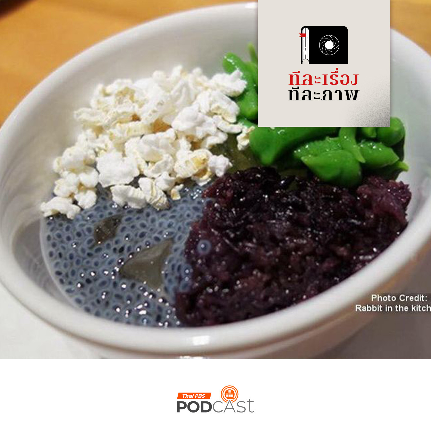 ทีละเรื่อง ทีละภาพ EP. 32: ซอกแซกอาเซียน SS1 EP32 ขนมสี่ถ้วย กินแล้วรวยจ้า episode artwork