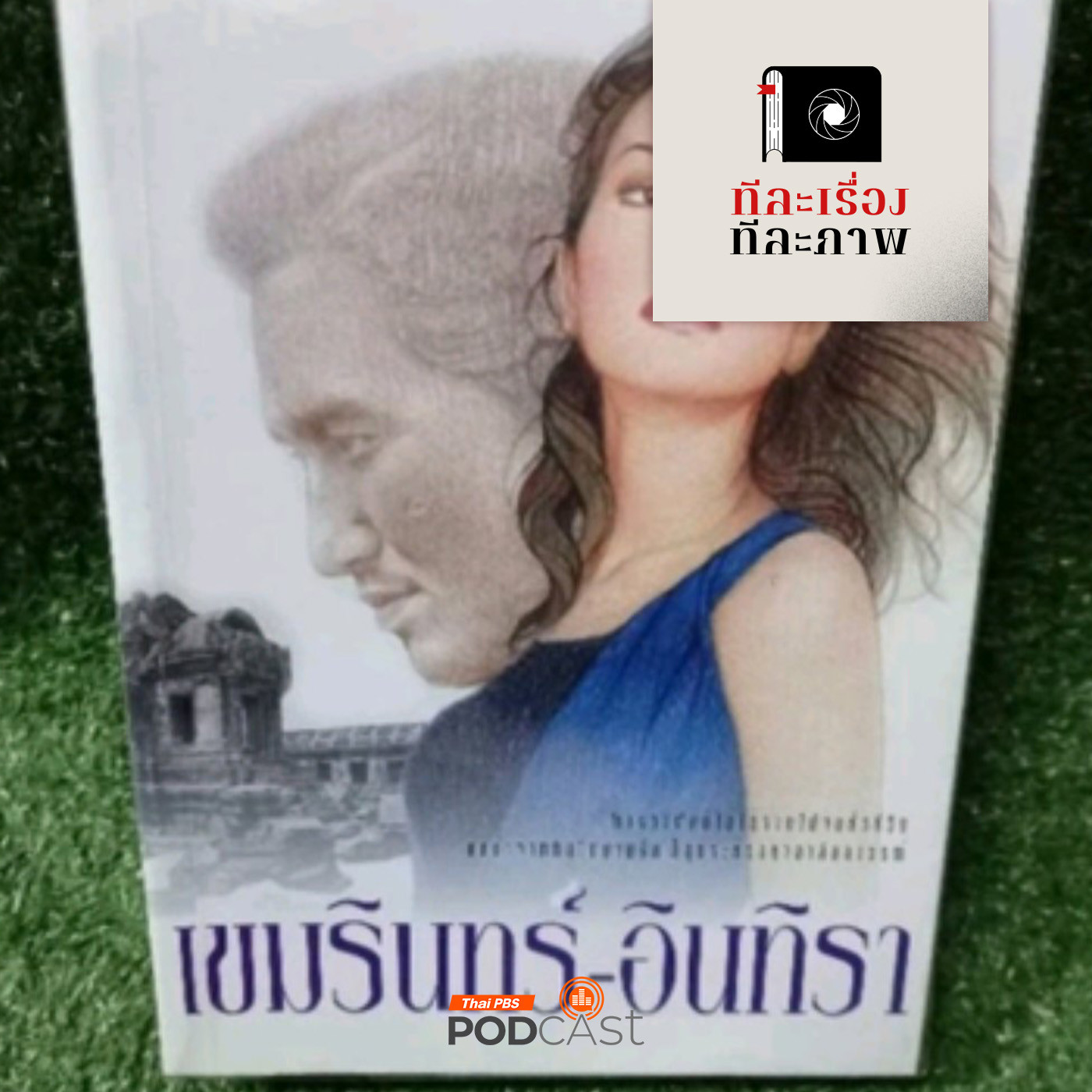 ทีละเรื่อง ทีละภาพ EP. 18: ซอกแซกอาเซียน SS2 EP18 ลาก่อน…เขมรินทร์ อินทิรา episode artwork