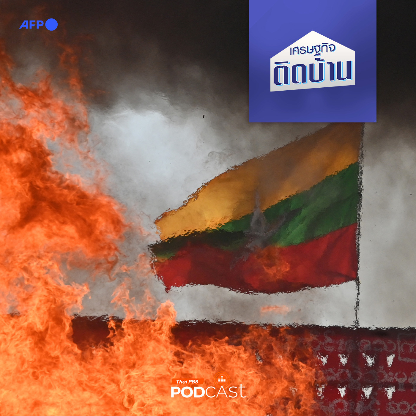 เศรษฐกิจติดบ้าน EP. 601: เมียนมาไม่สงบ กระทบธุรกิจประเทศไทยอย่างไร