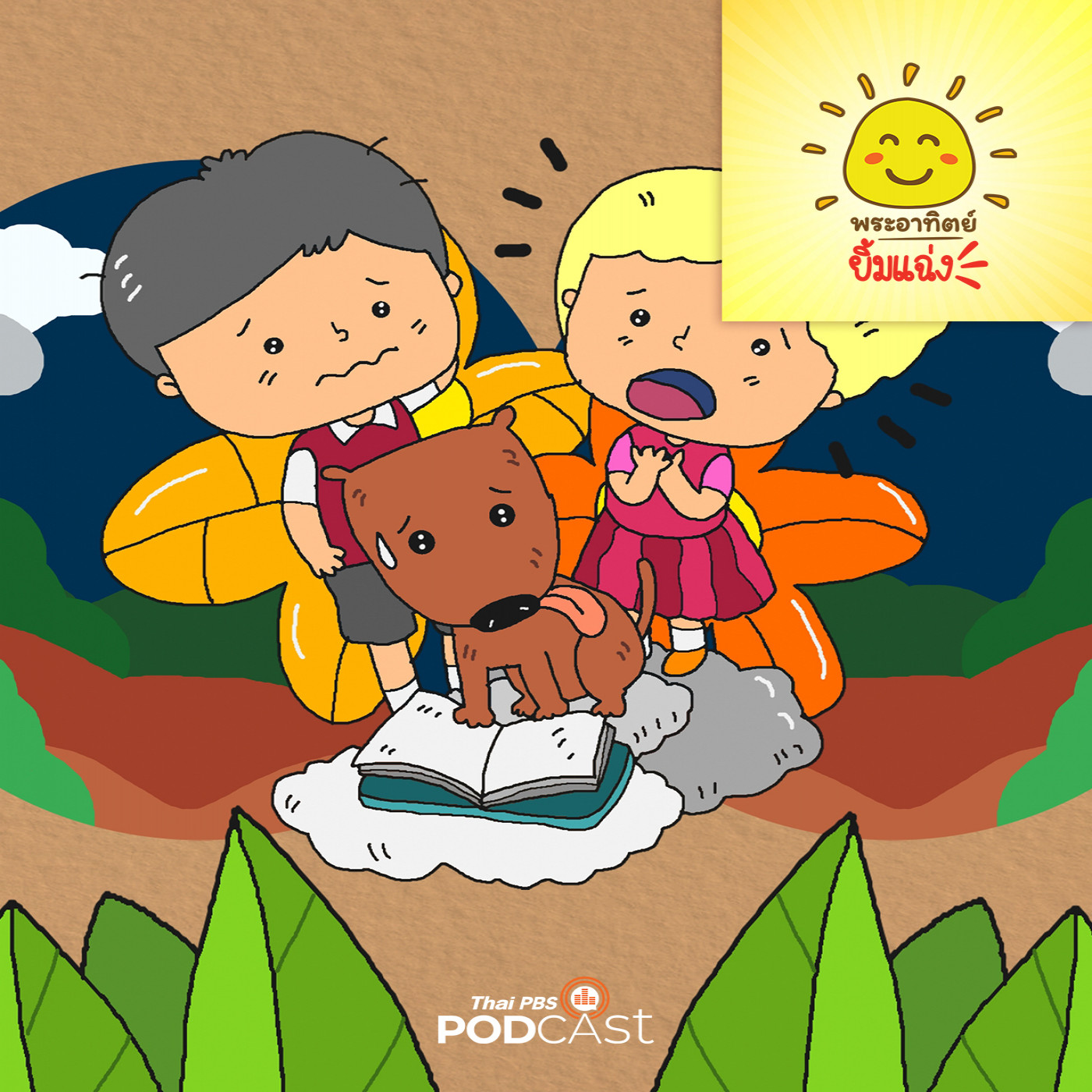 EP. 1871: เพื่อนรักคืนดี