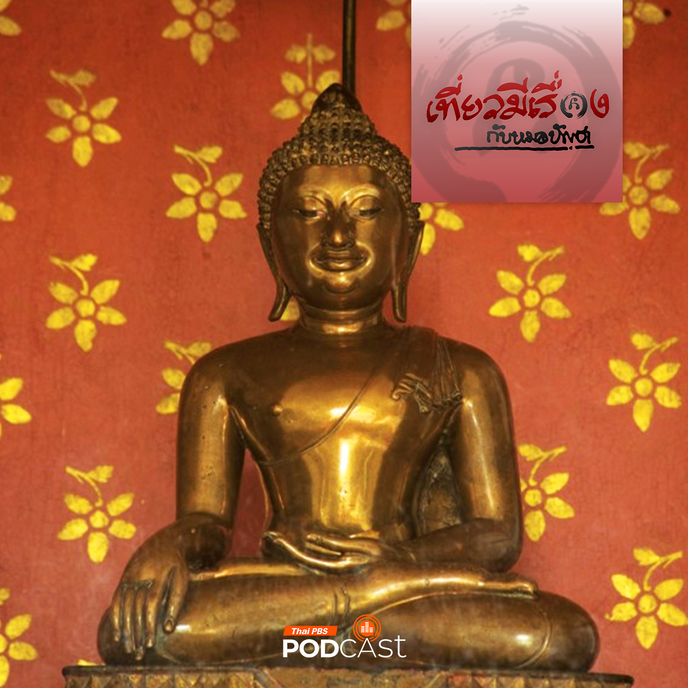 EP. 237: ชุมนุมพระพุทธสิหิงค์รับสงกรานต์ ที่นครศรีธรรมราช