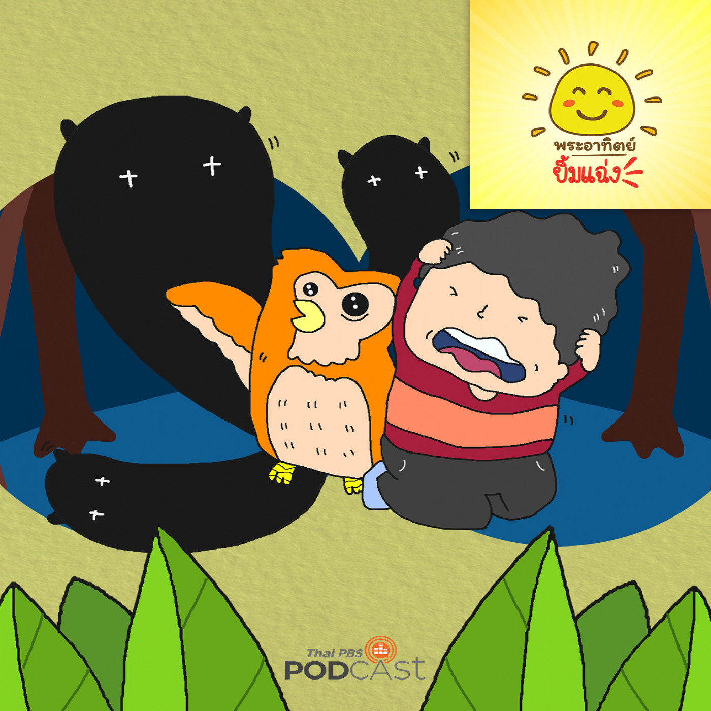 EP. 1872: เด็กชายกล้า