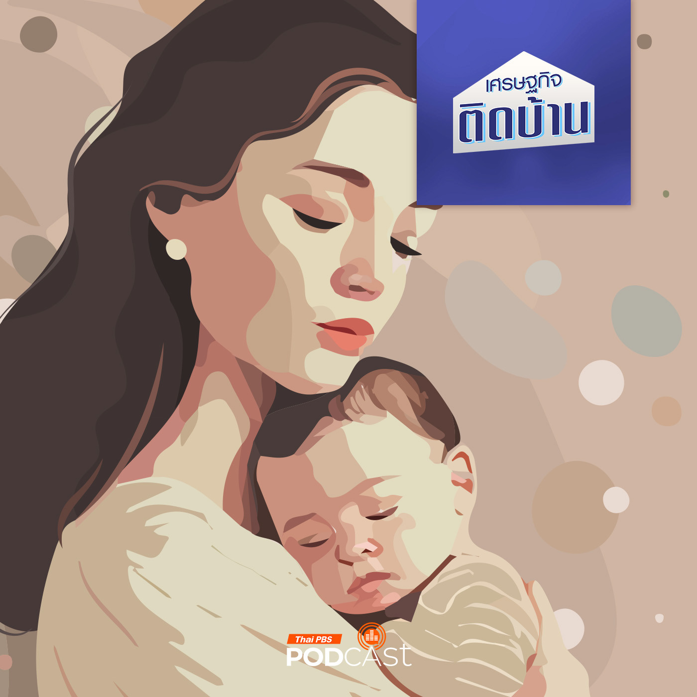 เศรษฐกิจติดบ้าน EP. 603: อนาคตสังคมไทย เมื่อคนรุ่นใหม่ไม่อยากมีลูก