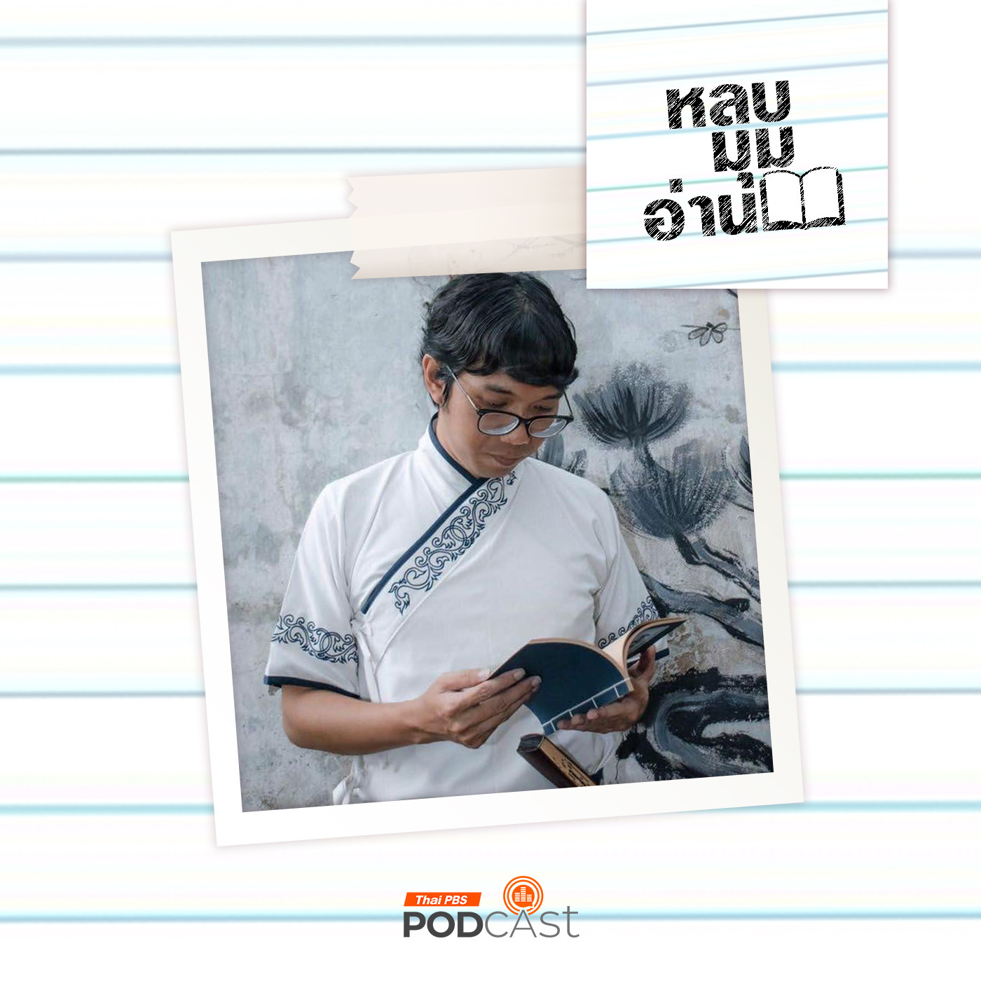 EP. 270: การขับเคลื่อนอุตสาหกรรมสร้างสรรค์ด้านหนังสือของไทย