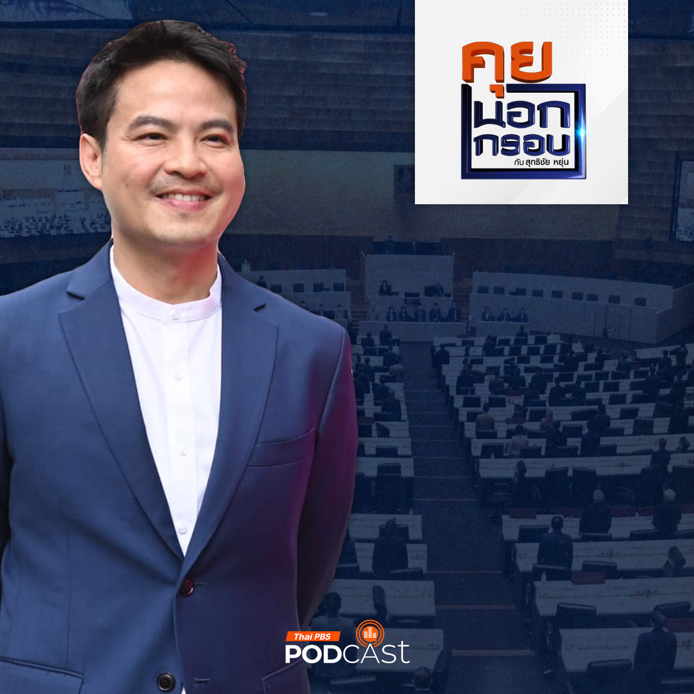 คุยนอกกรอบ EP. 67: "ภราดร ปริศนานันทกุล" เบื้องหลัง "คุมศึกซักฟอก" ดาวเด่นสภาฯ