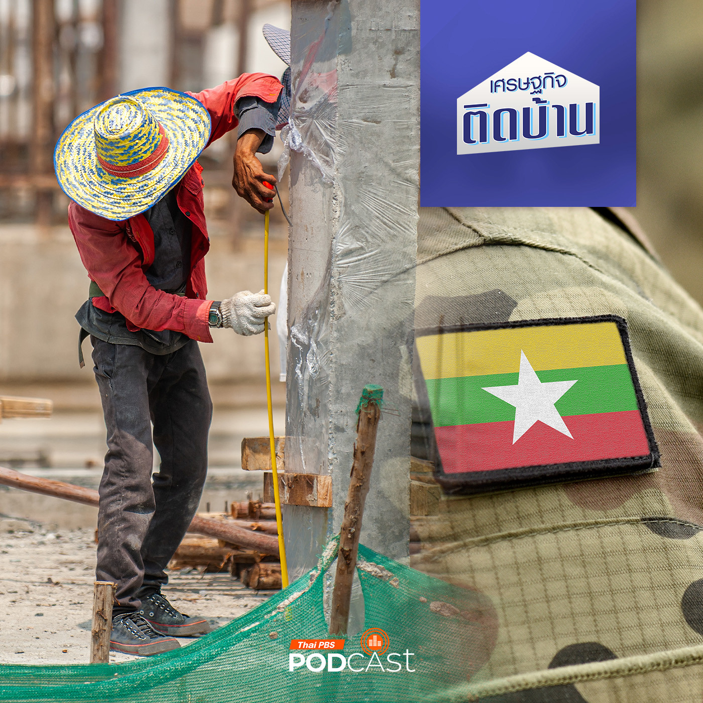 EP. 606: เมื่อเมียนมาต้องการแรงงานกลับไปสู้รบ กระทบเศรษฐกิจไทยขนาดไหน