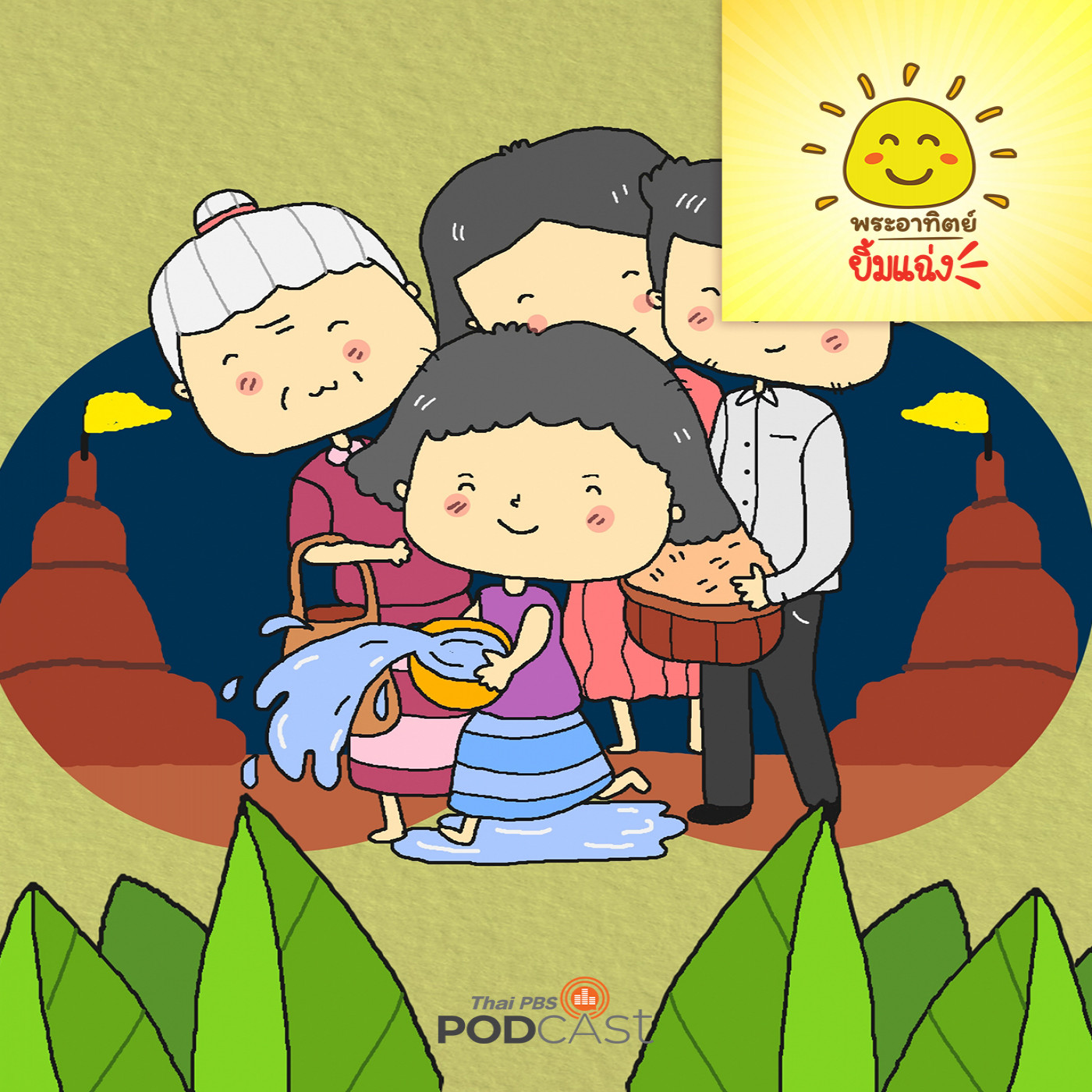จันทร์เจ้ากับวันแสนสุข