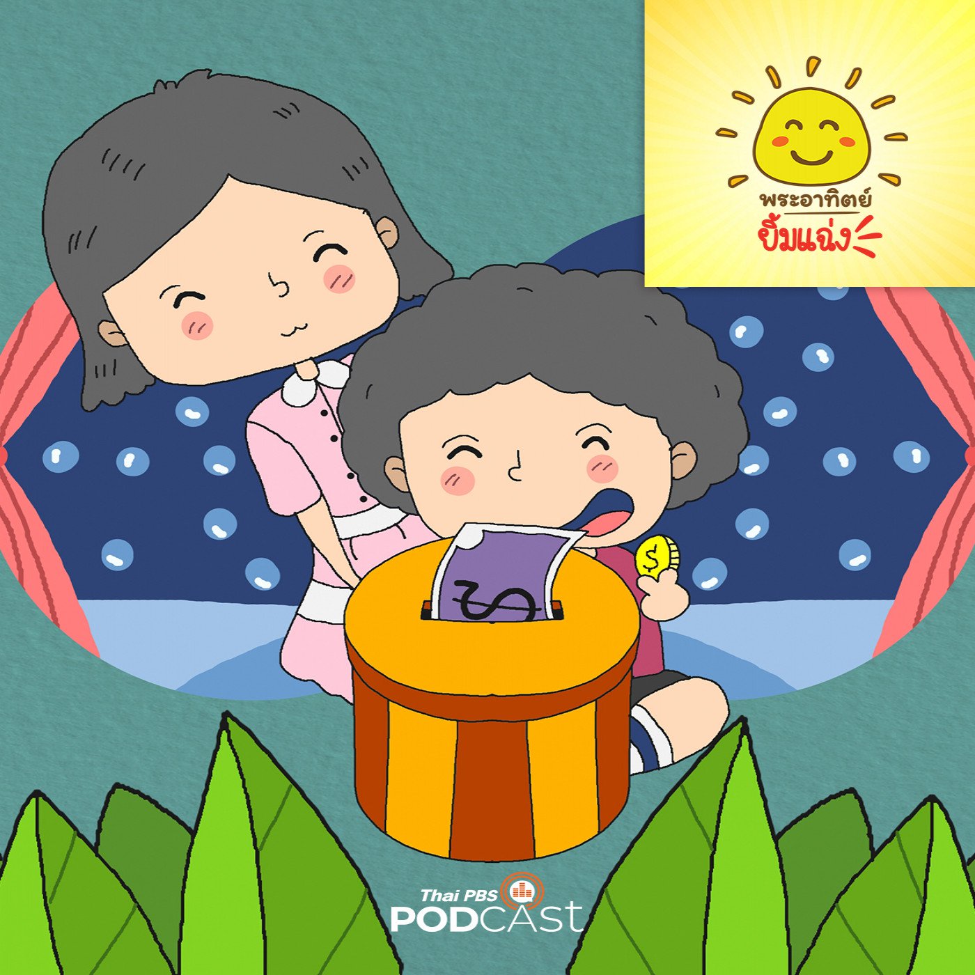 เด็กชายปันปันกับกระปุกออมสิน
