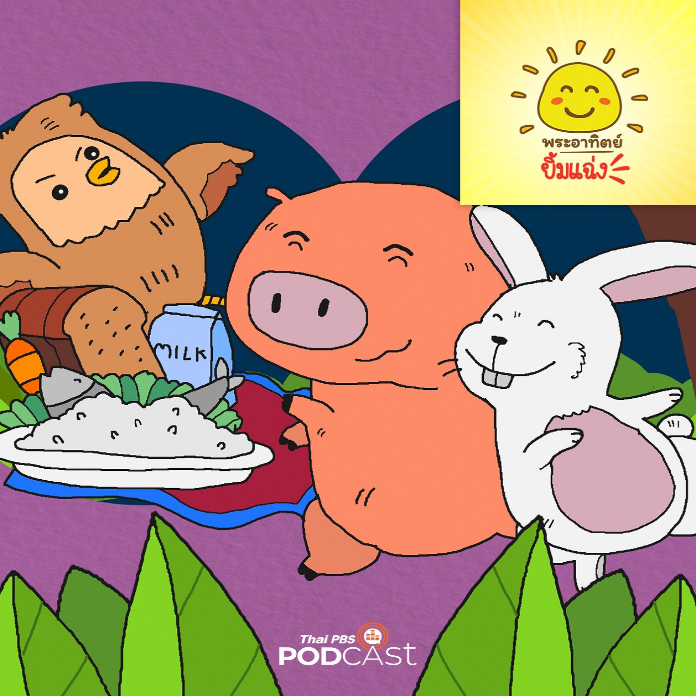 กระต่ายขาวกับหมูอ้วน