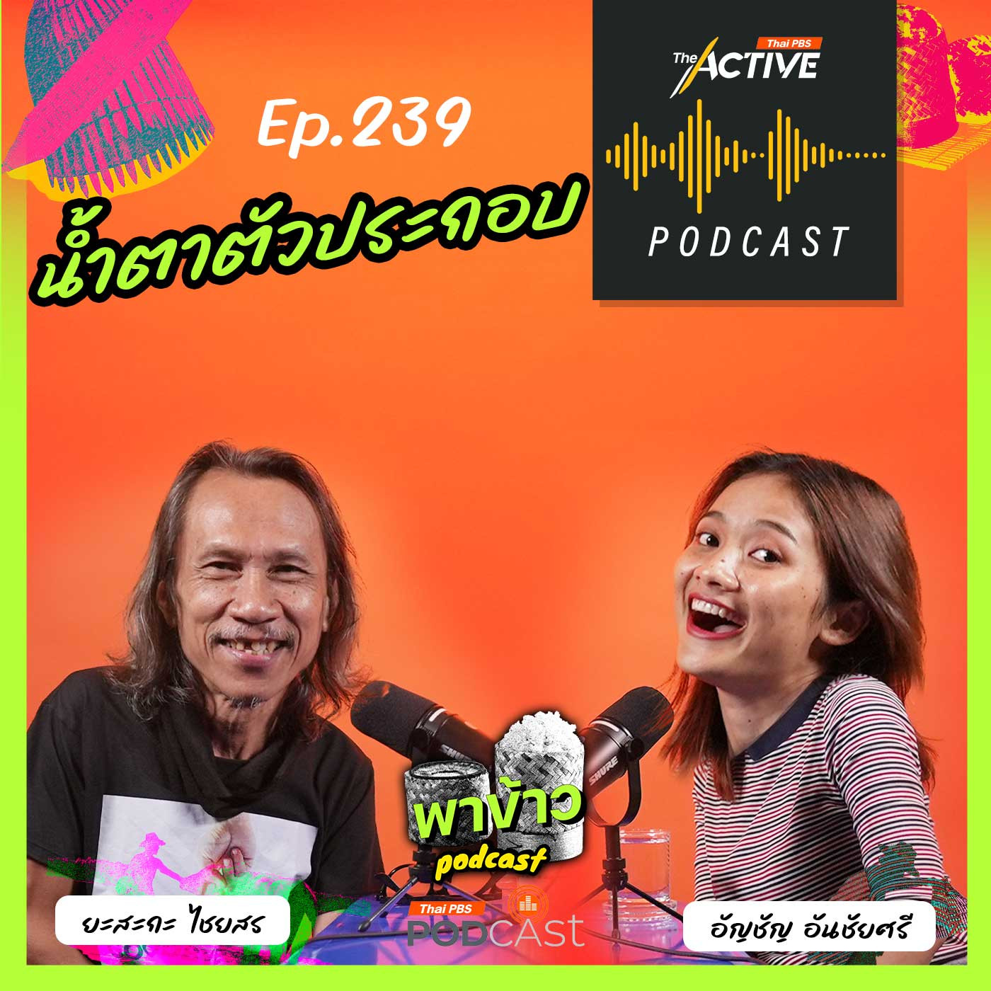 The Active Podcast EP. 239: น้ำตาตัวประกอบ