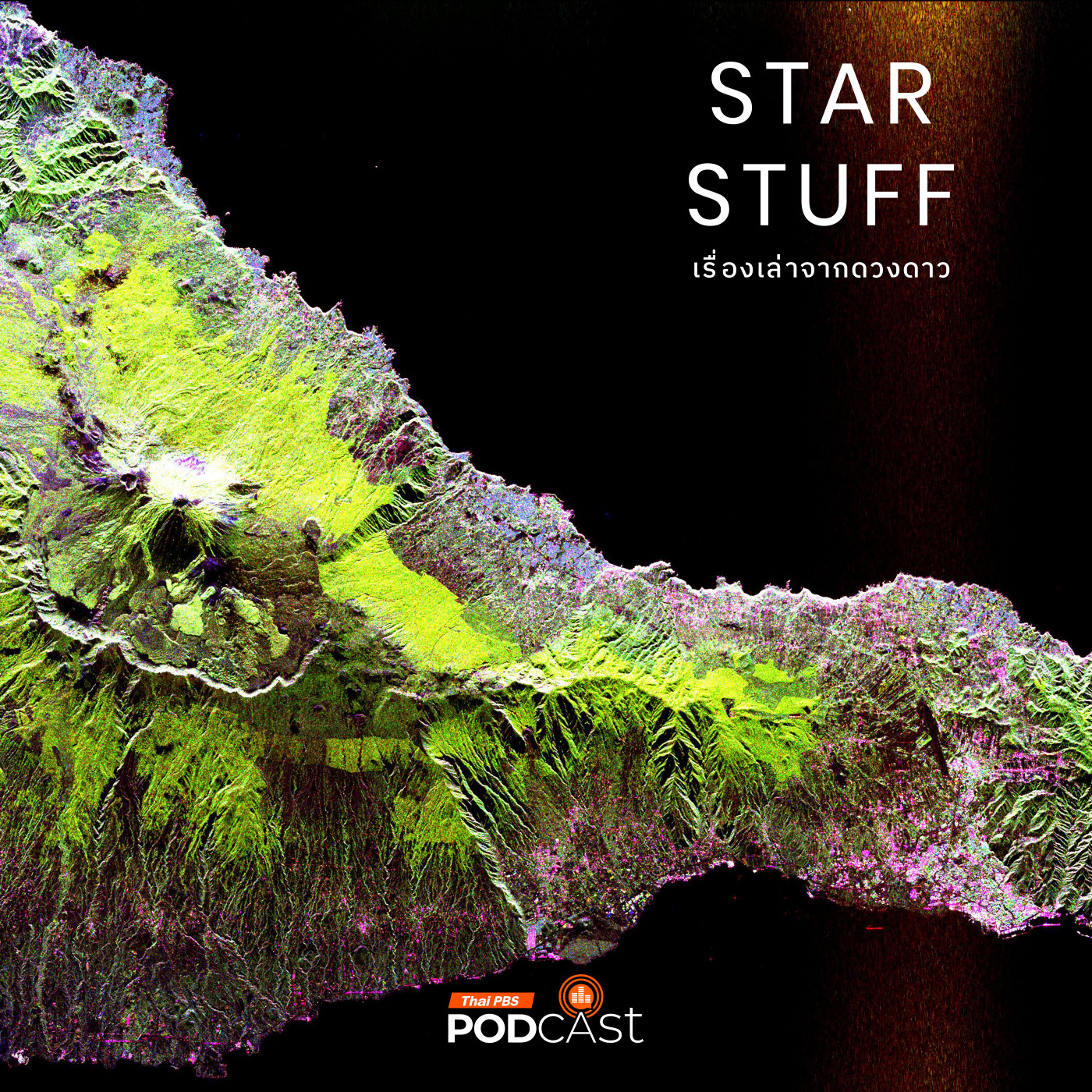 Starstuff เรื่องเล่าจากดวงดาว EP. 184: Synthetic-aperture radar ดาวเทียมสำรวจไม่ได้มีไว้ใช้แค่ถ่ายรูปโลก