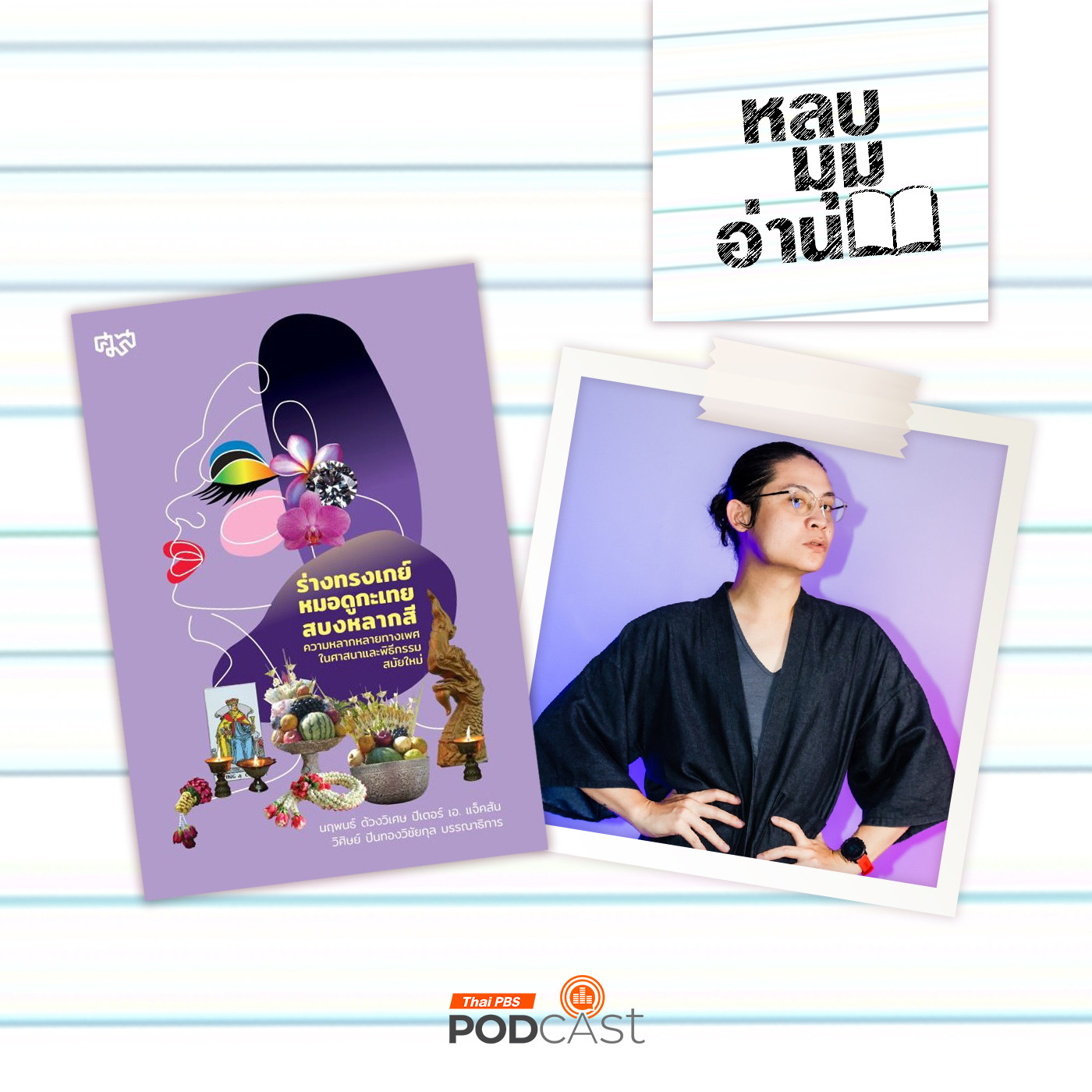 EP. 271: LGBTQ+ บนพื้นที่ของความเชื่อศักดิ์สิทธิ์