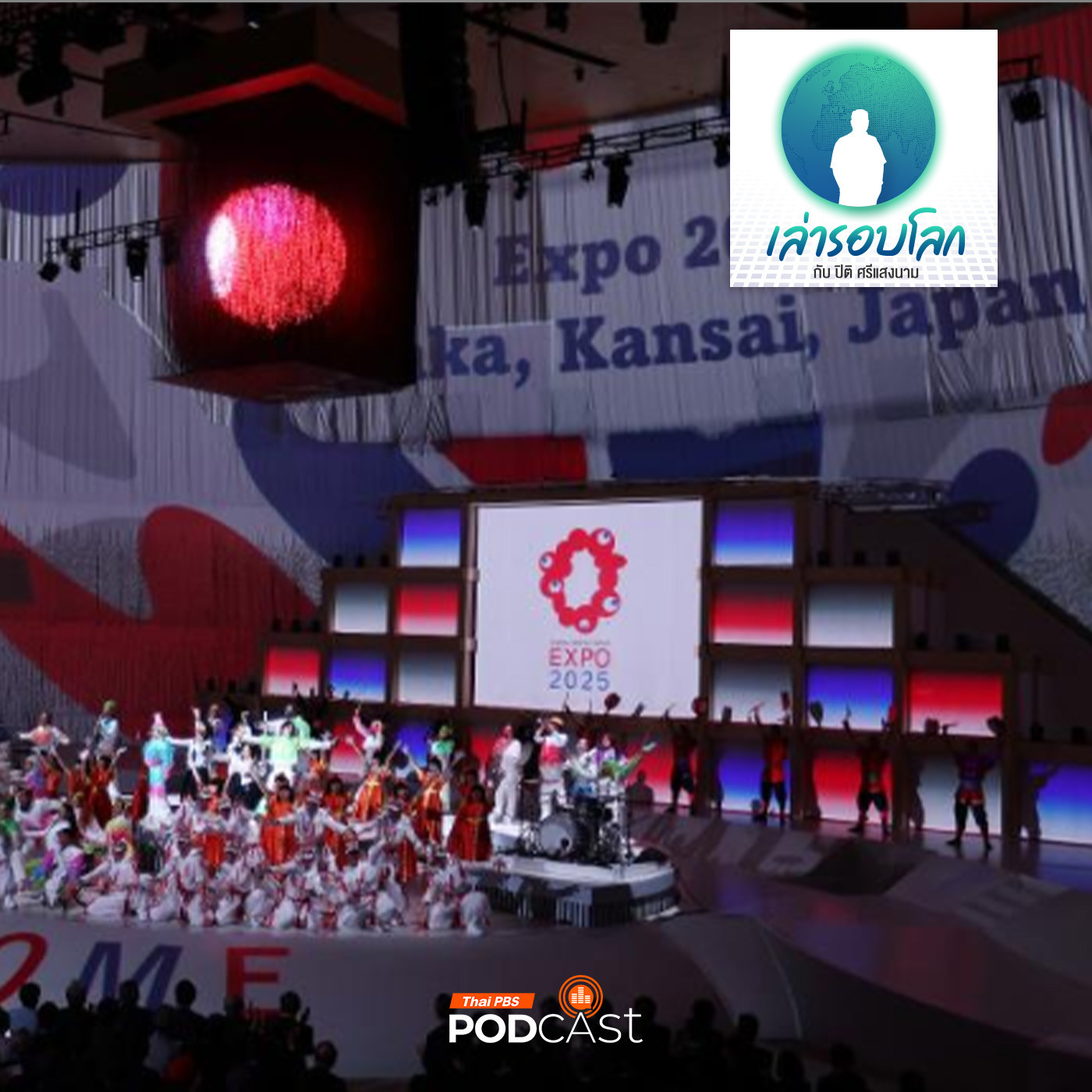 เล่ารอบโลก EP. 185: Osaka Expo 2025