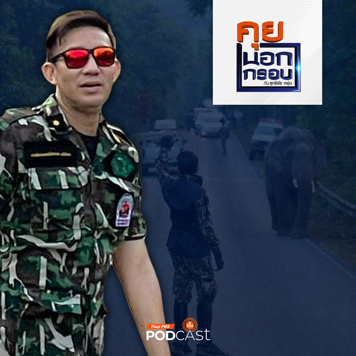 EP. 68: "หมอล็อต" ภัทรพล มณีอ่อน "มนุษย์" ผู้พิทักษ์ "สัตว์ป่า"