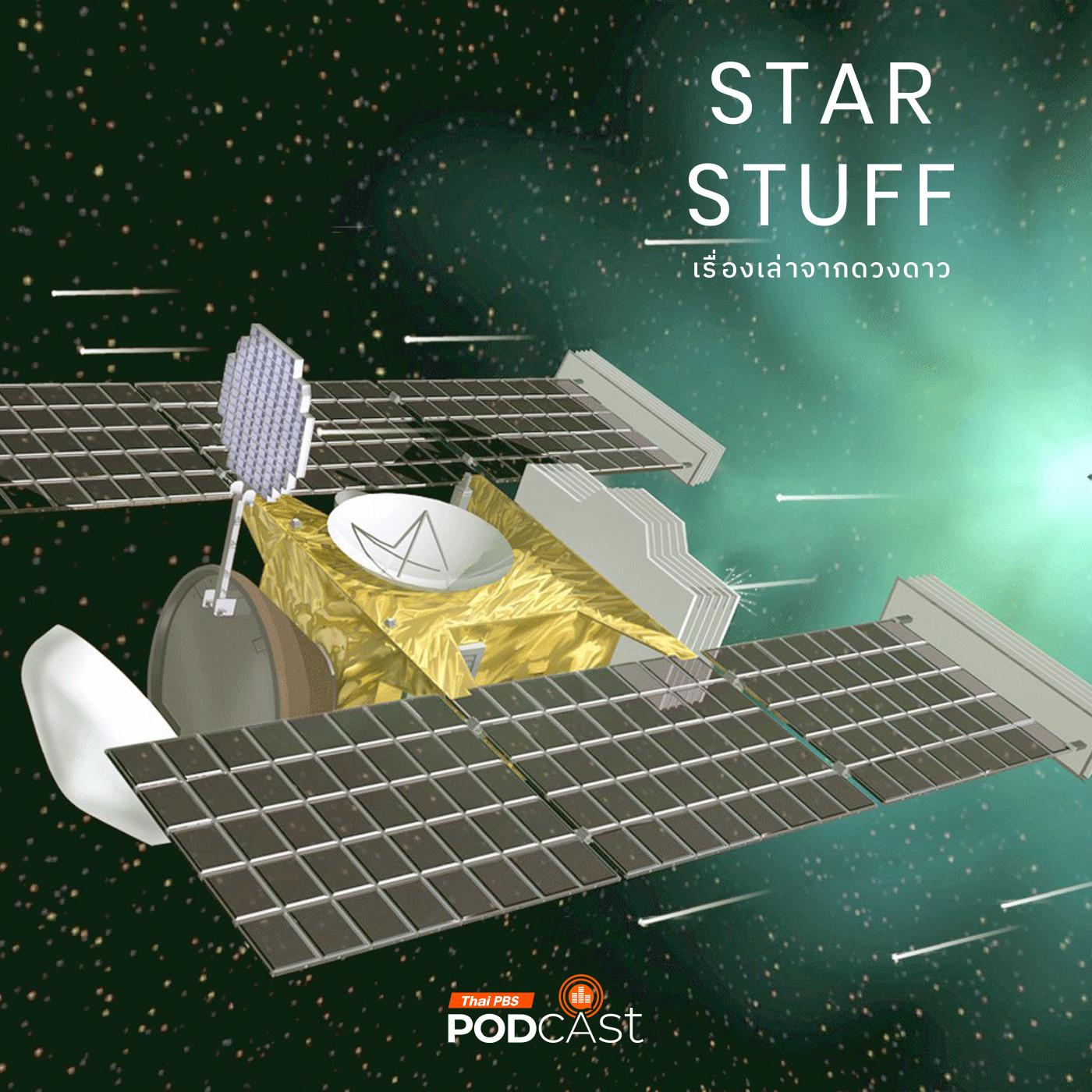 Starstuff เรื่องเล่าจากดวงดาว EP. 185: Stardust เรื่องเล่าจากนักเดินทางสำรวจดาวหาง
