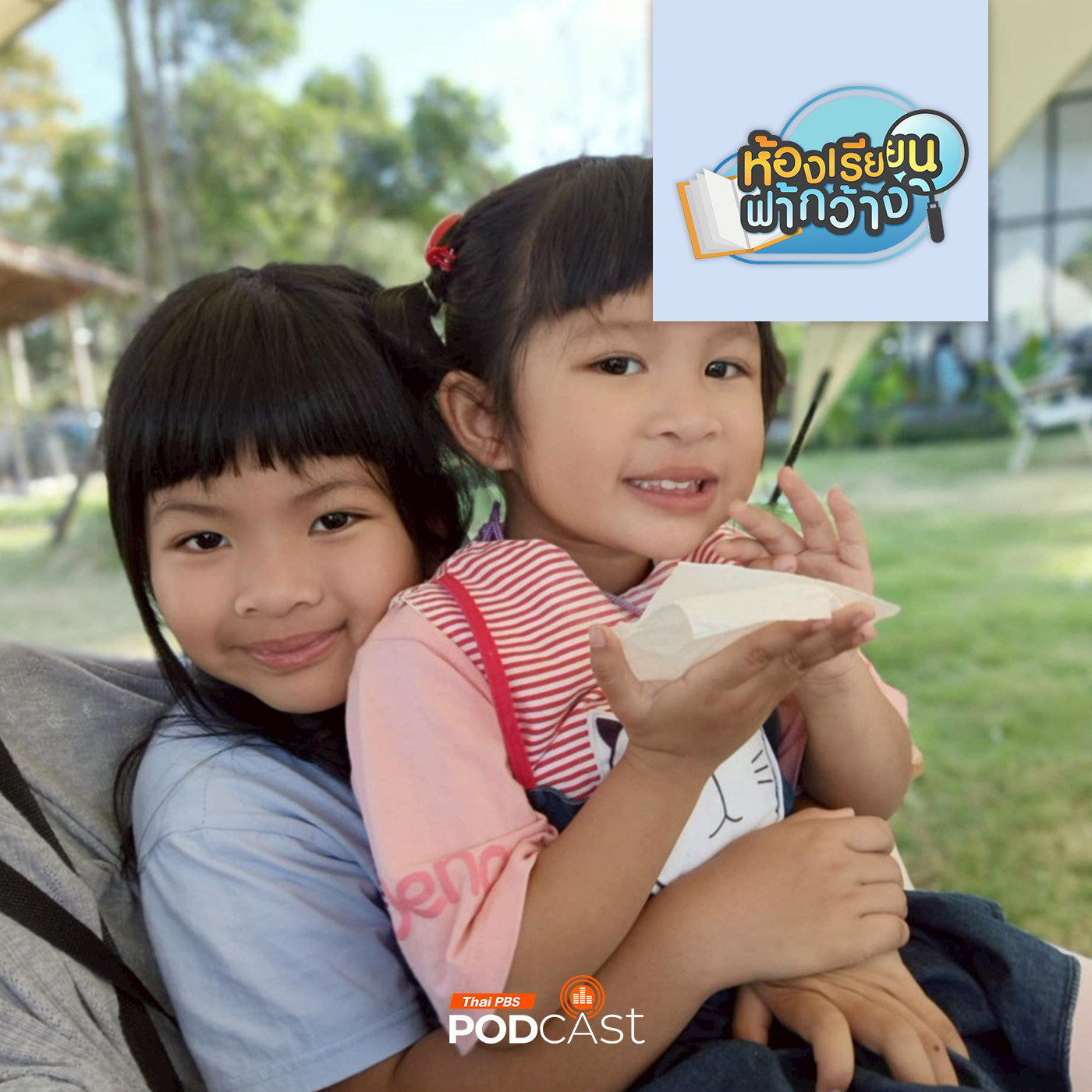 ห้องเรียนฟ้ากว้าง EP. 474: บ้านเรียนพิชชารักษ์ โฮมสคูลแบบวิถีพี่น้อง